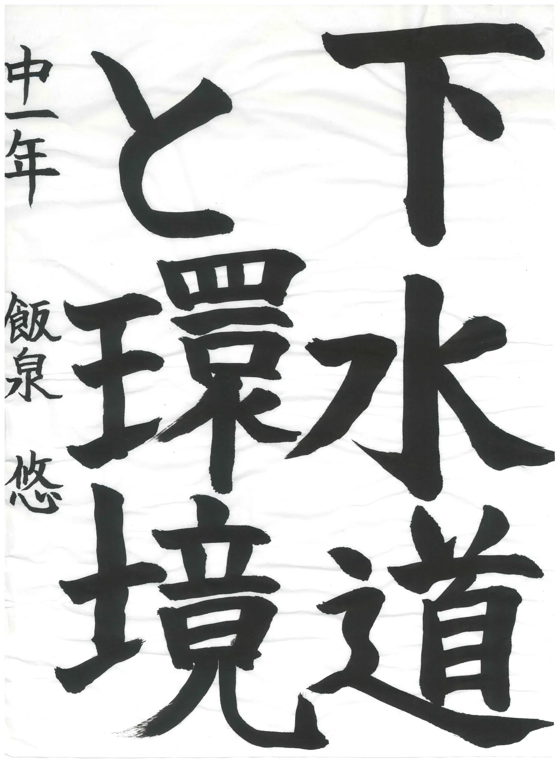 1年_飯泉　悠　いいずみ　はるか