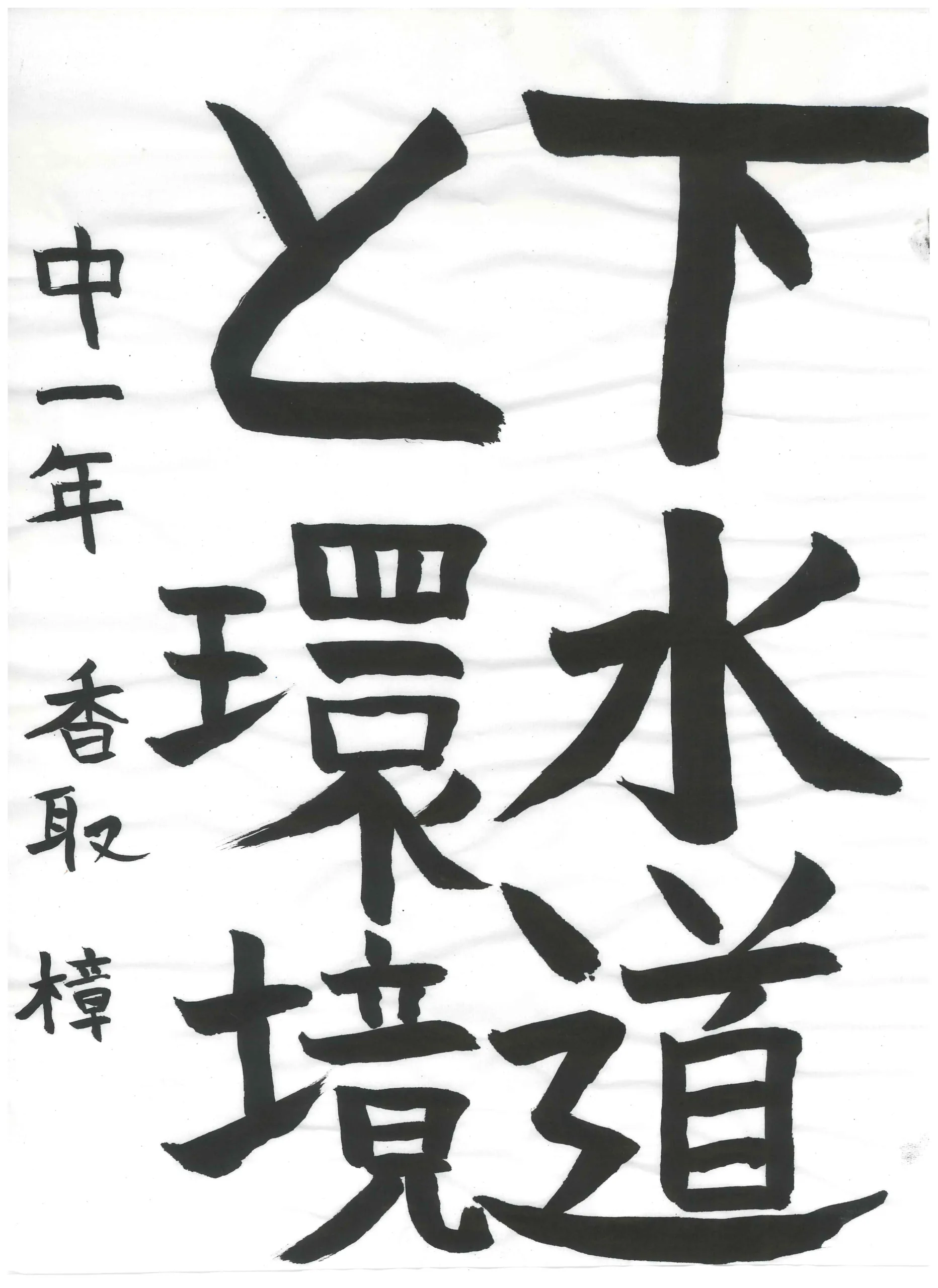 1年_香取　樟　かとり　しょう