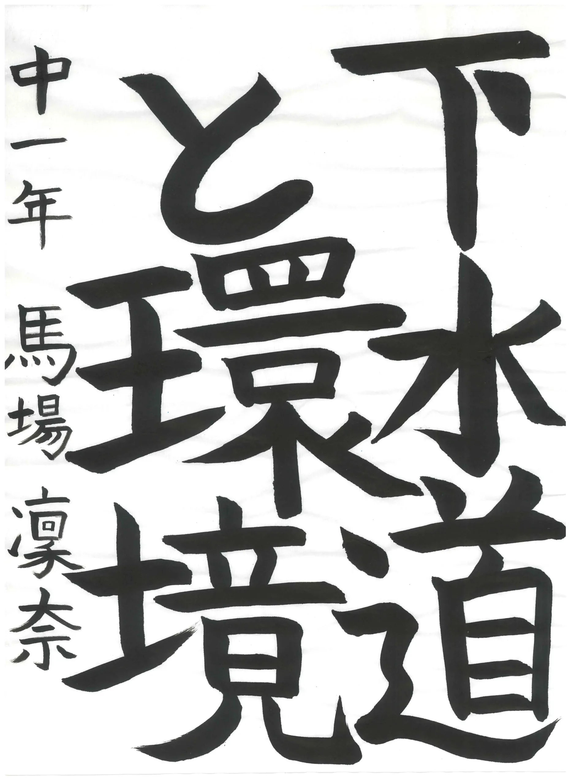 1年_馬場　凜奈　ばば　りな