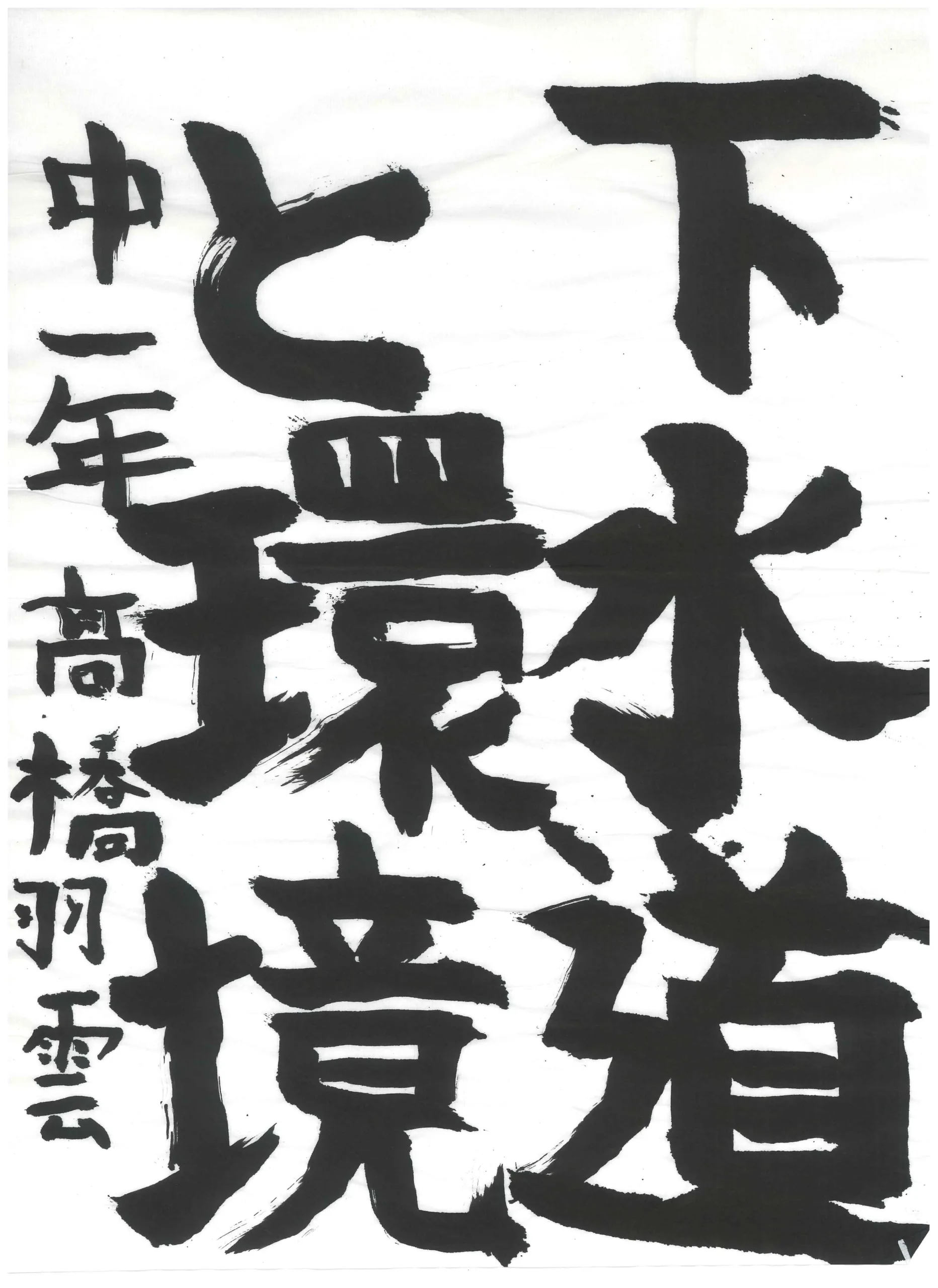 1年_橋　羽雲　たかはし　わく