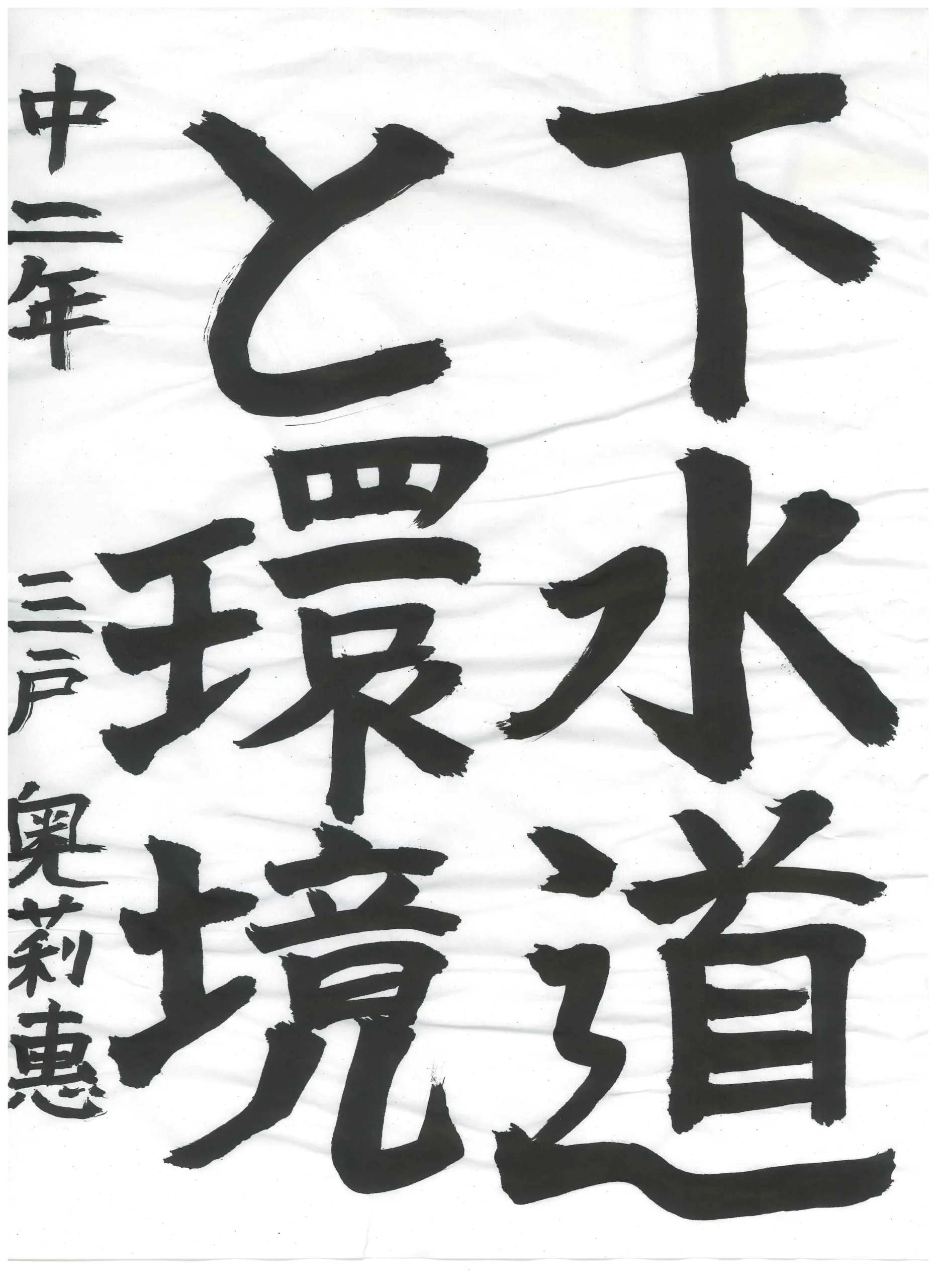 2年_三戸　奥莉惠　さんと　おりえ