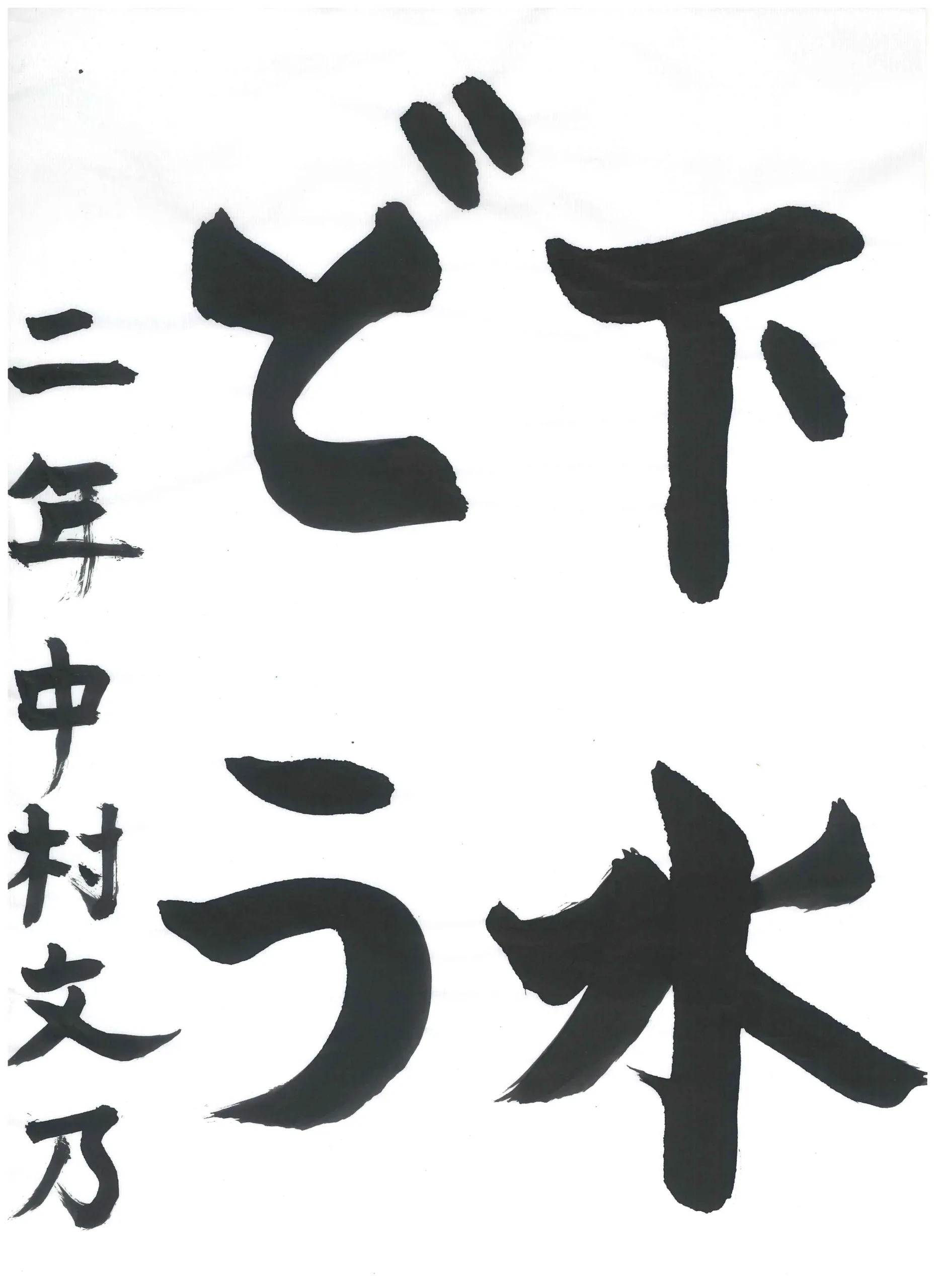 2年_中村　文乃　なかむら　ふみの