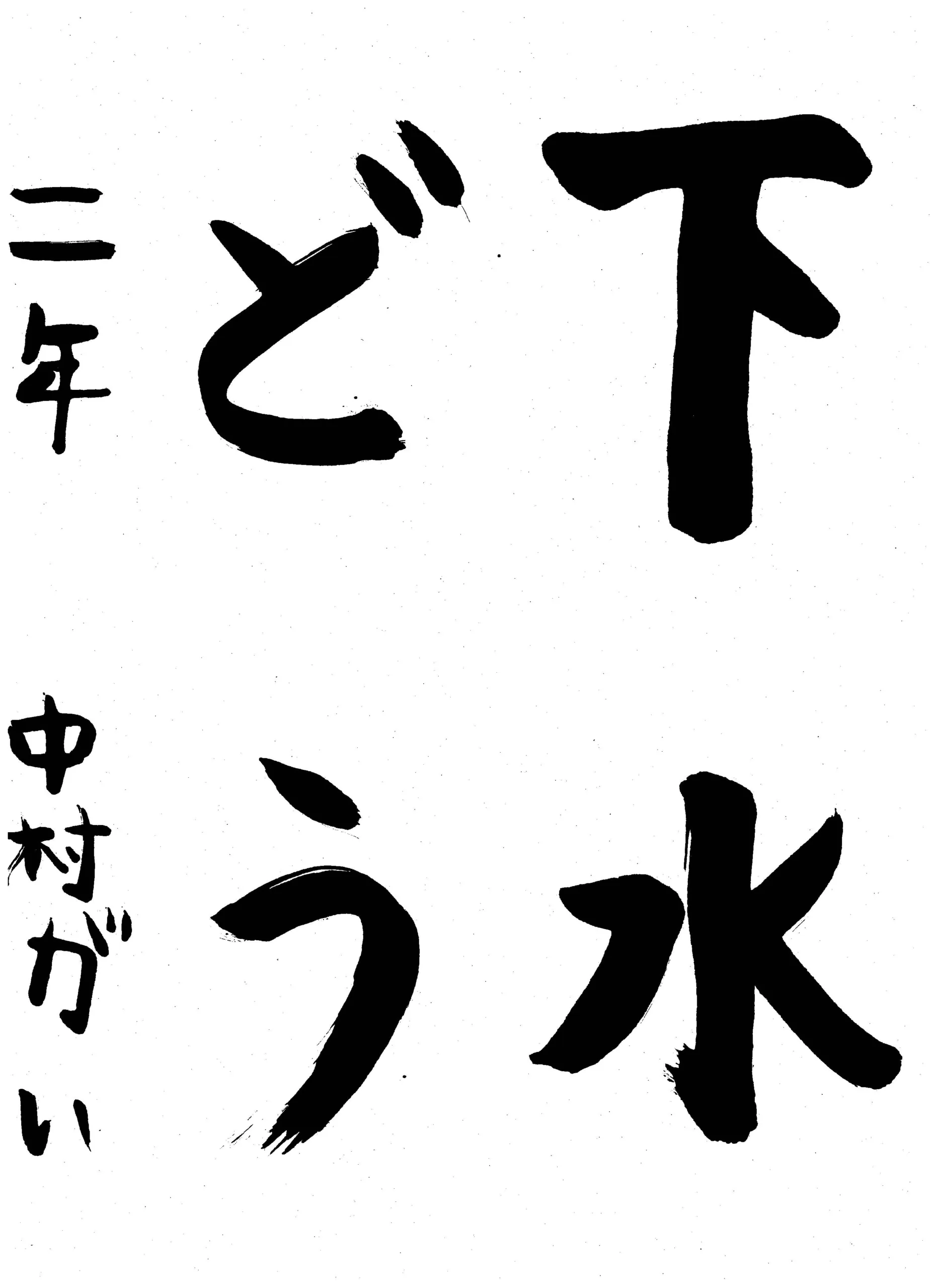 2年_中村 魁 なかむら がい