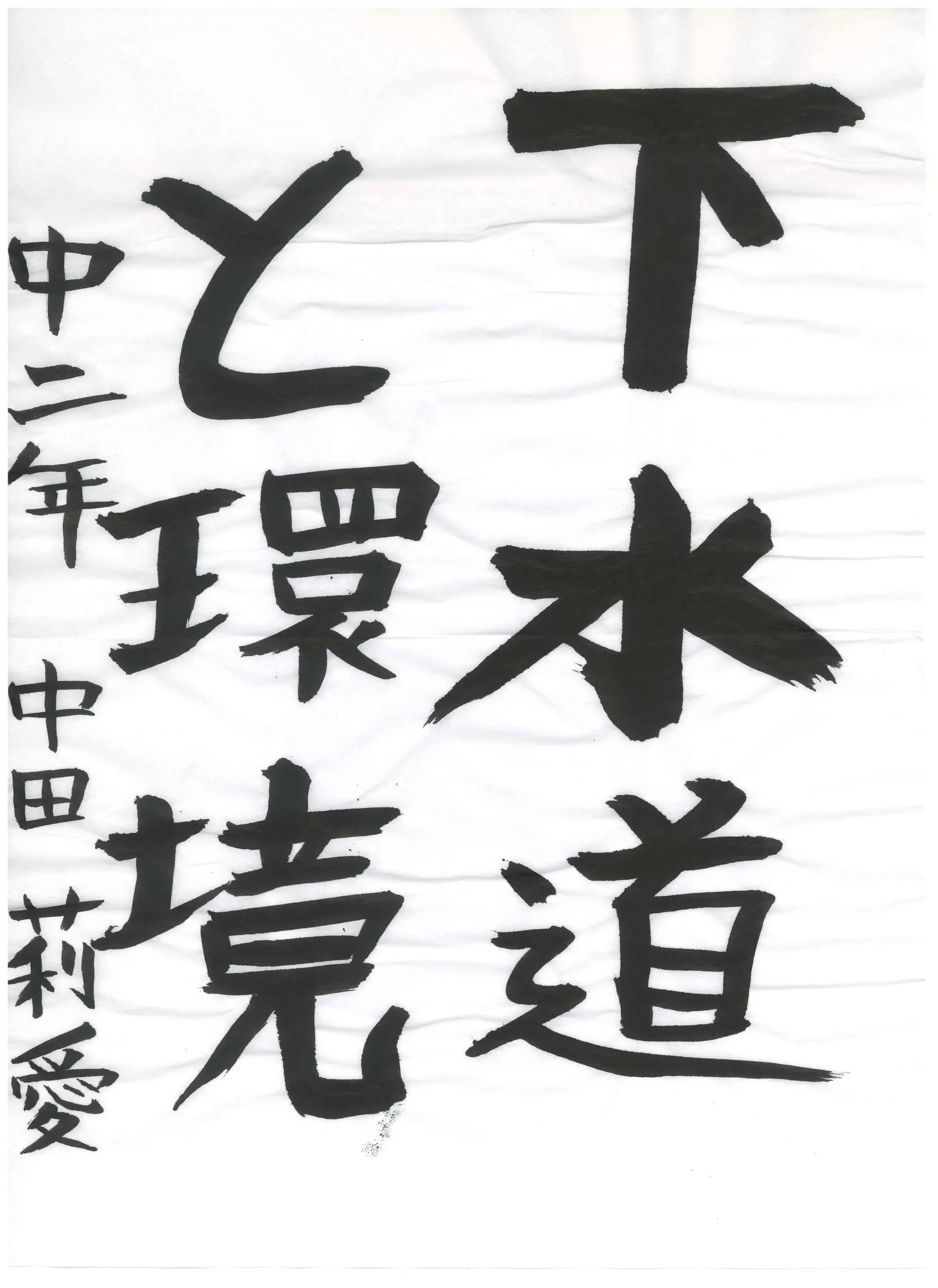 2年_中田　莉愛　なかた　りおな