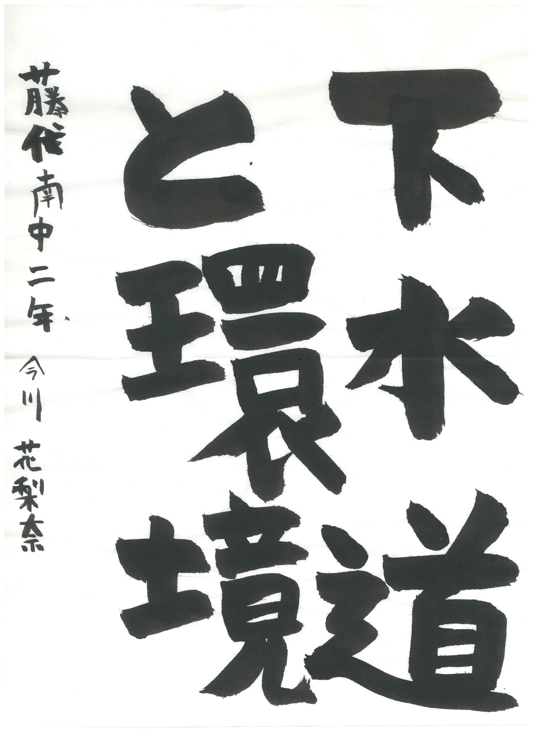 2年_今川　花梨奈　いまがわ　かりな