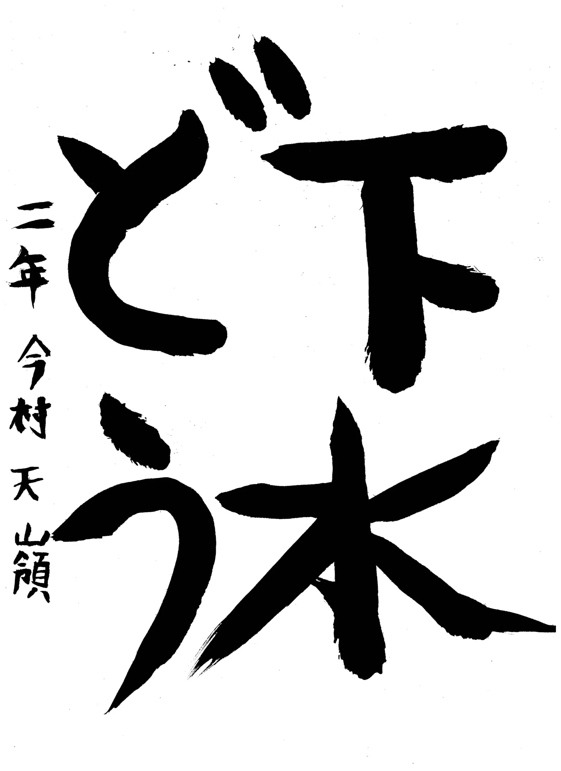 2年_今村 天嶺 いまむら あまね