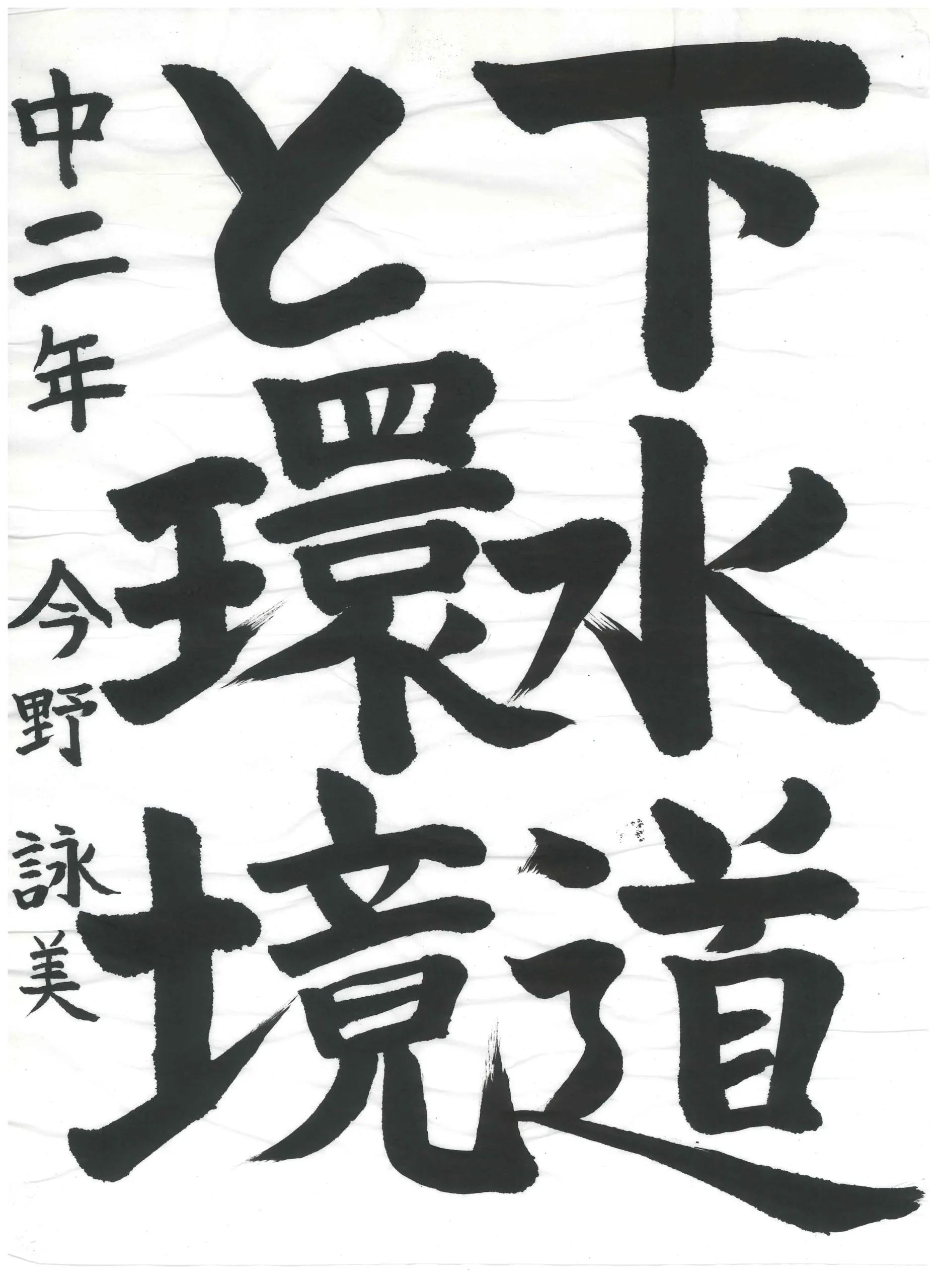 2年_今野　詠美　こんの　えいみ