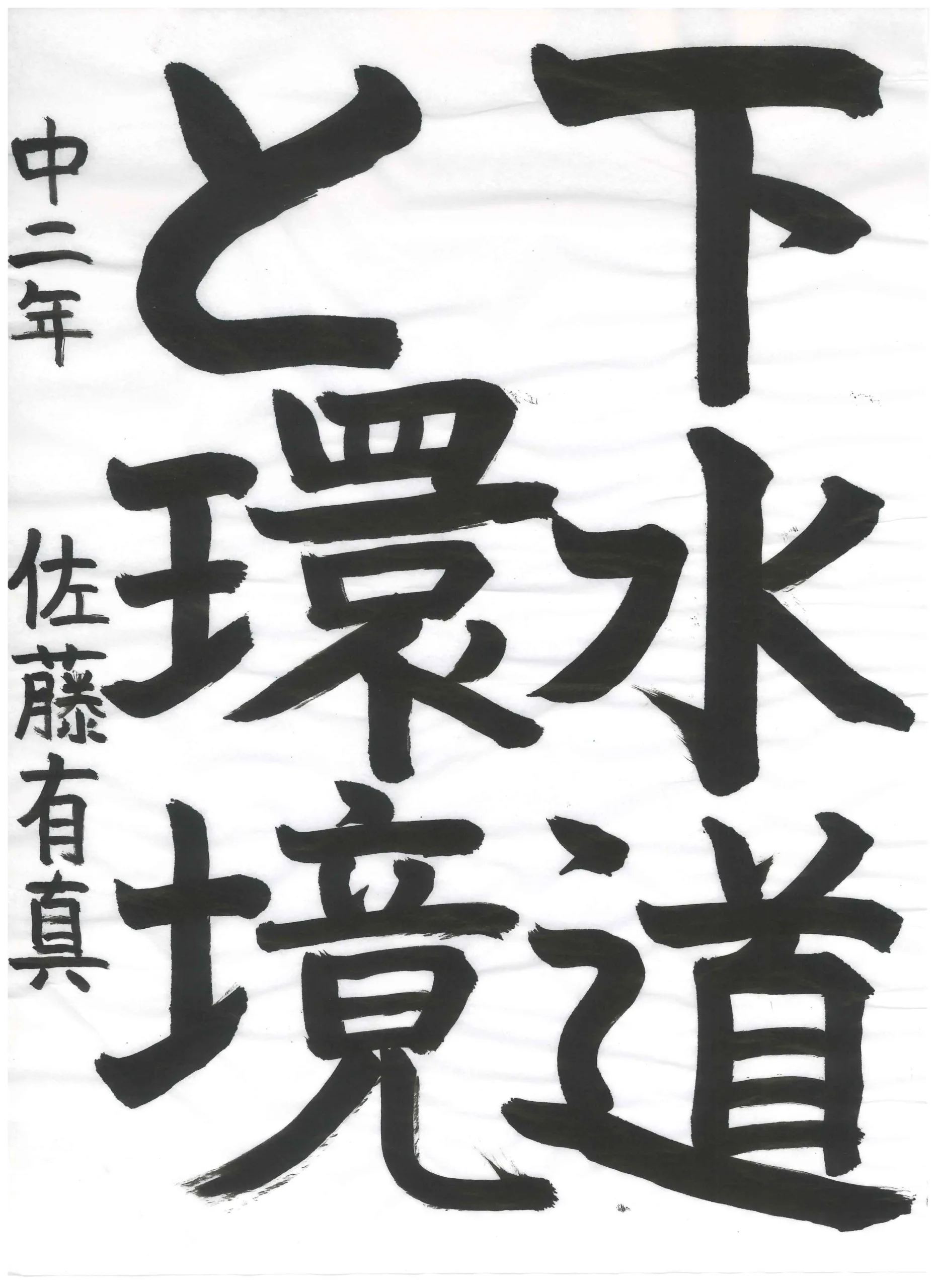 2年_佐藤　有真　さとう　ゆうま