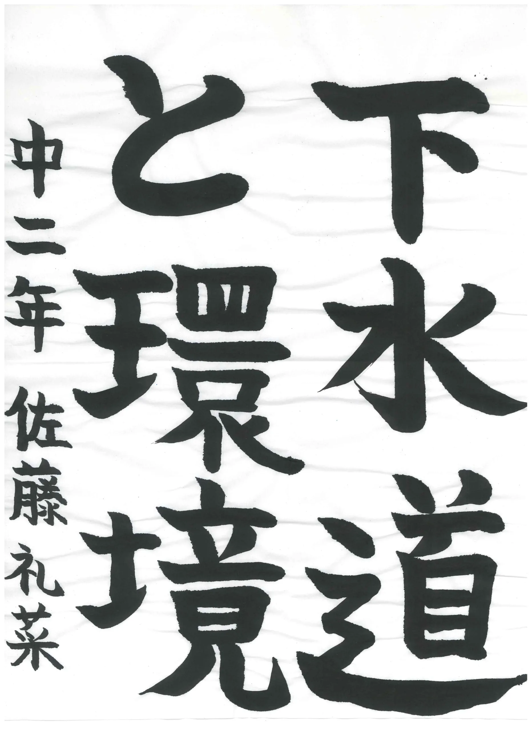 2年_佐藤　礼菜　さとう　れな