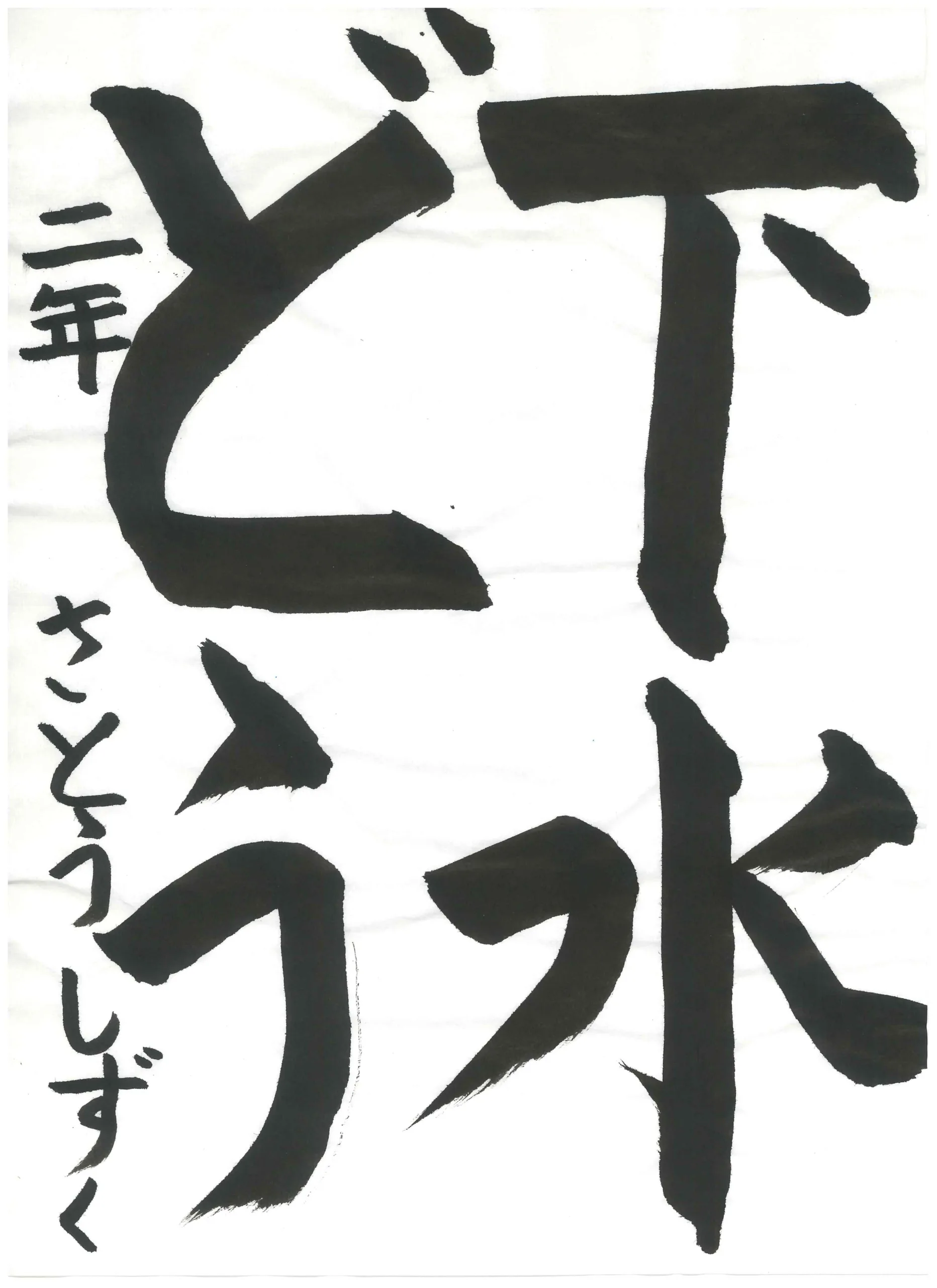2年_佐藤　雫　さとう　しずく