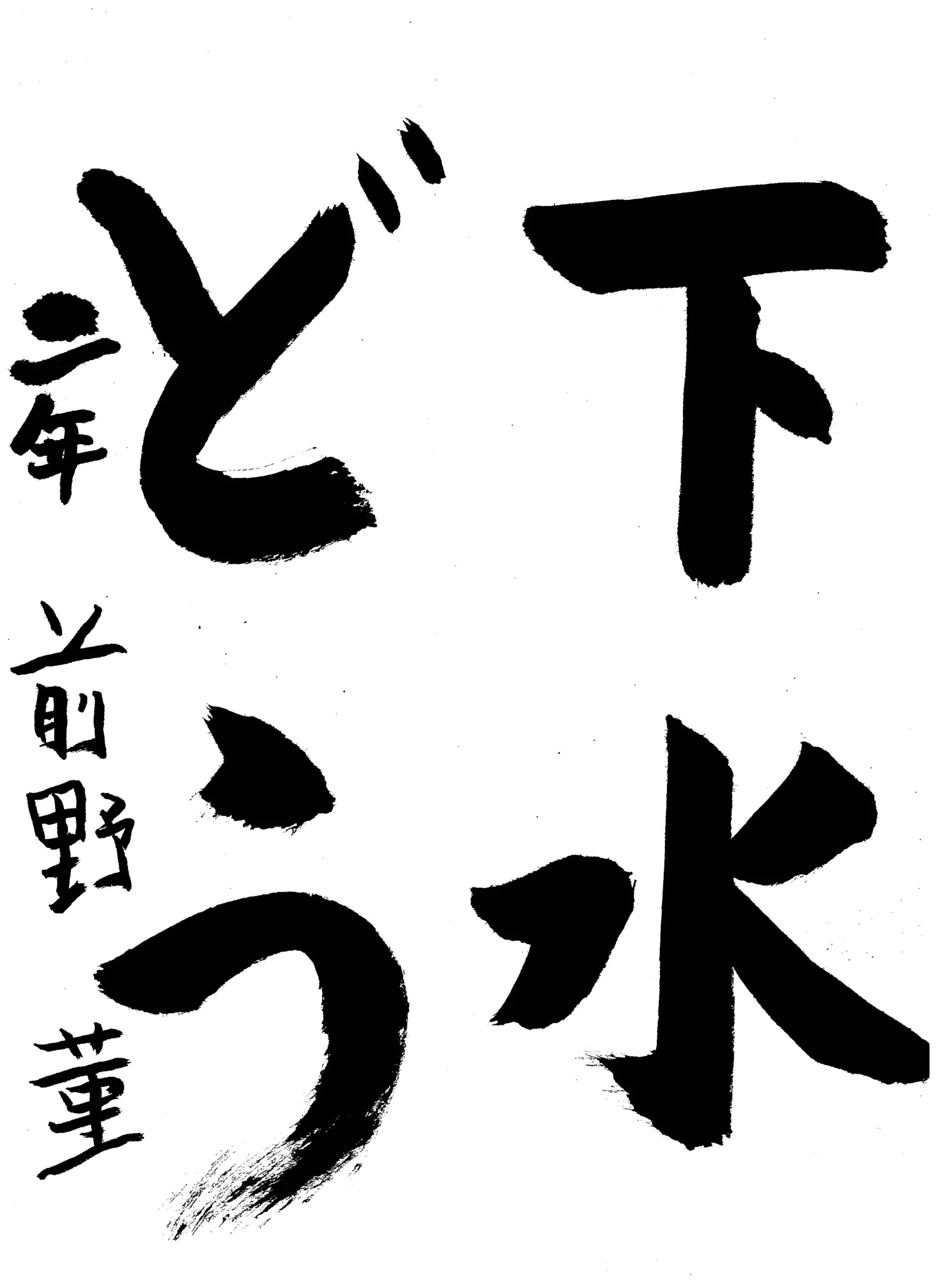 2年_前野 菫 まえの すみれ