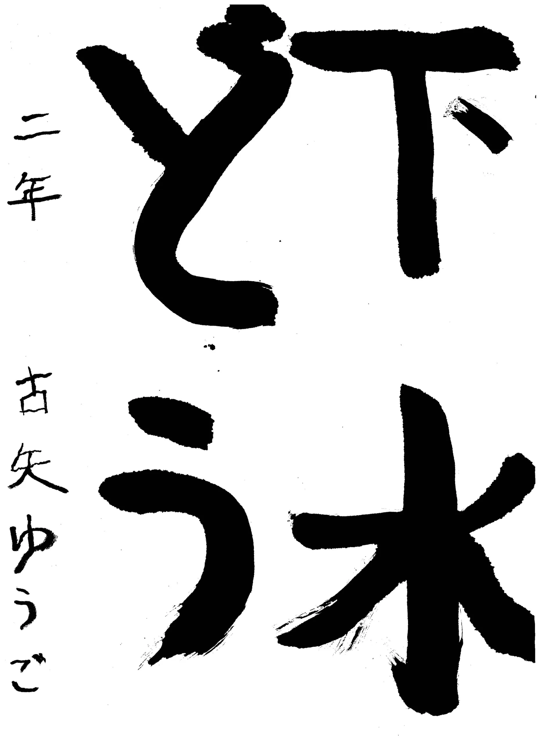 2年_古矢 悠悟 ふるや ゆうご