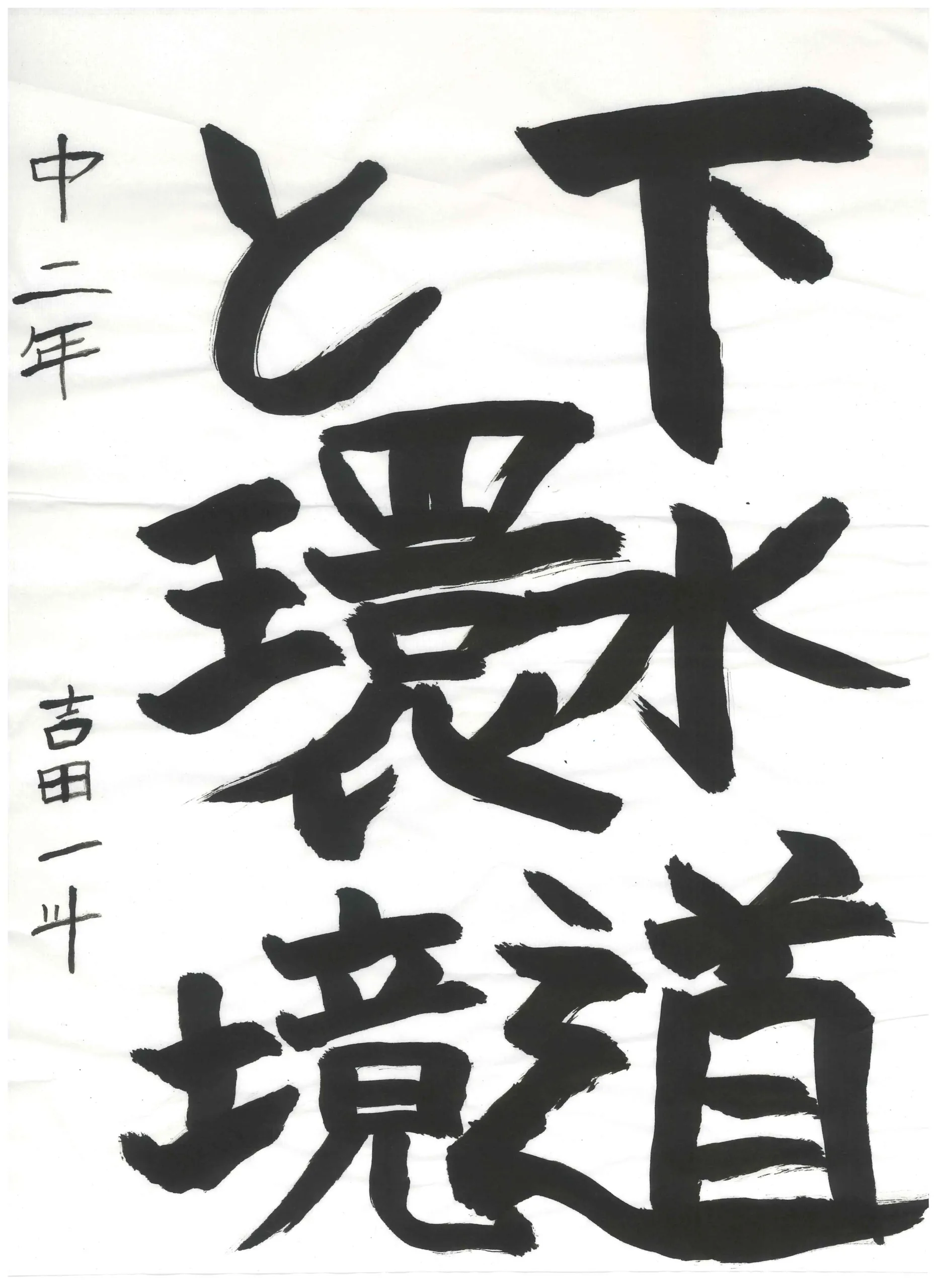 2年_吉田　一斗　よしだ　いちと