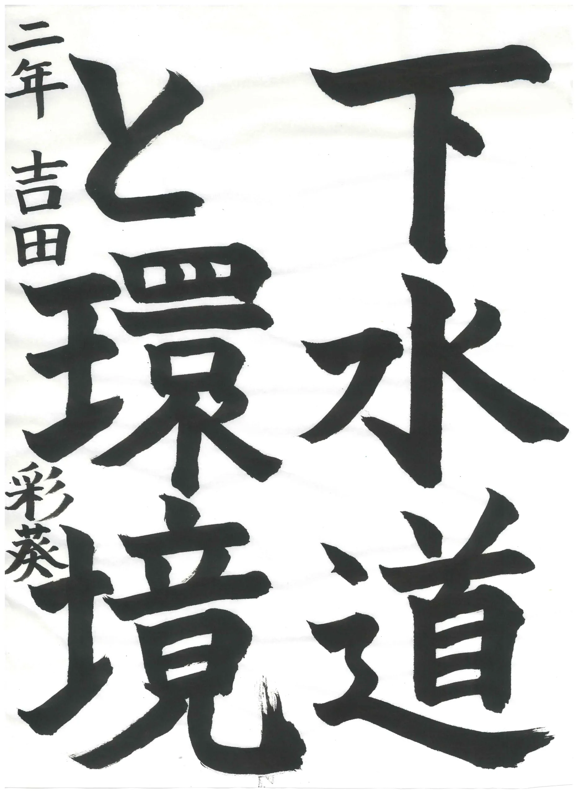 2年_吉田　彩葵　よしだ　さき