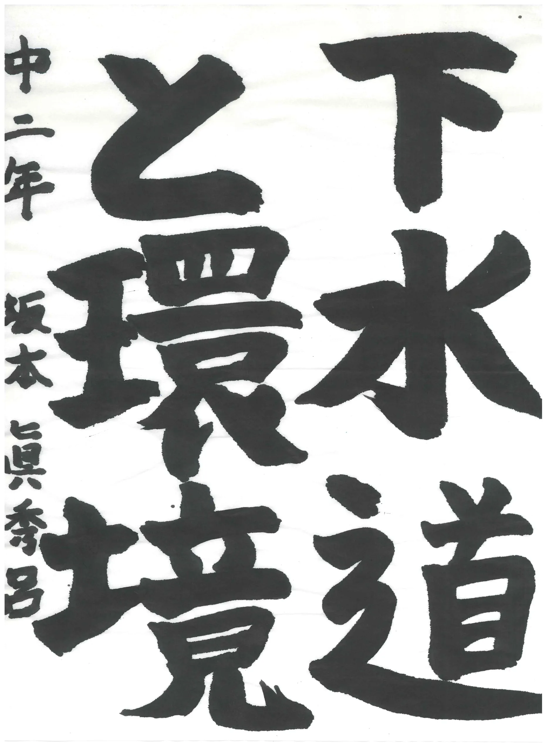 2年_坂本　眞秀呂　さかもと　まほろ