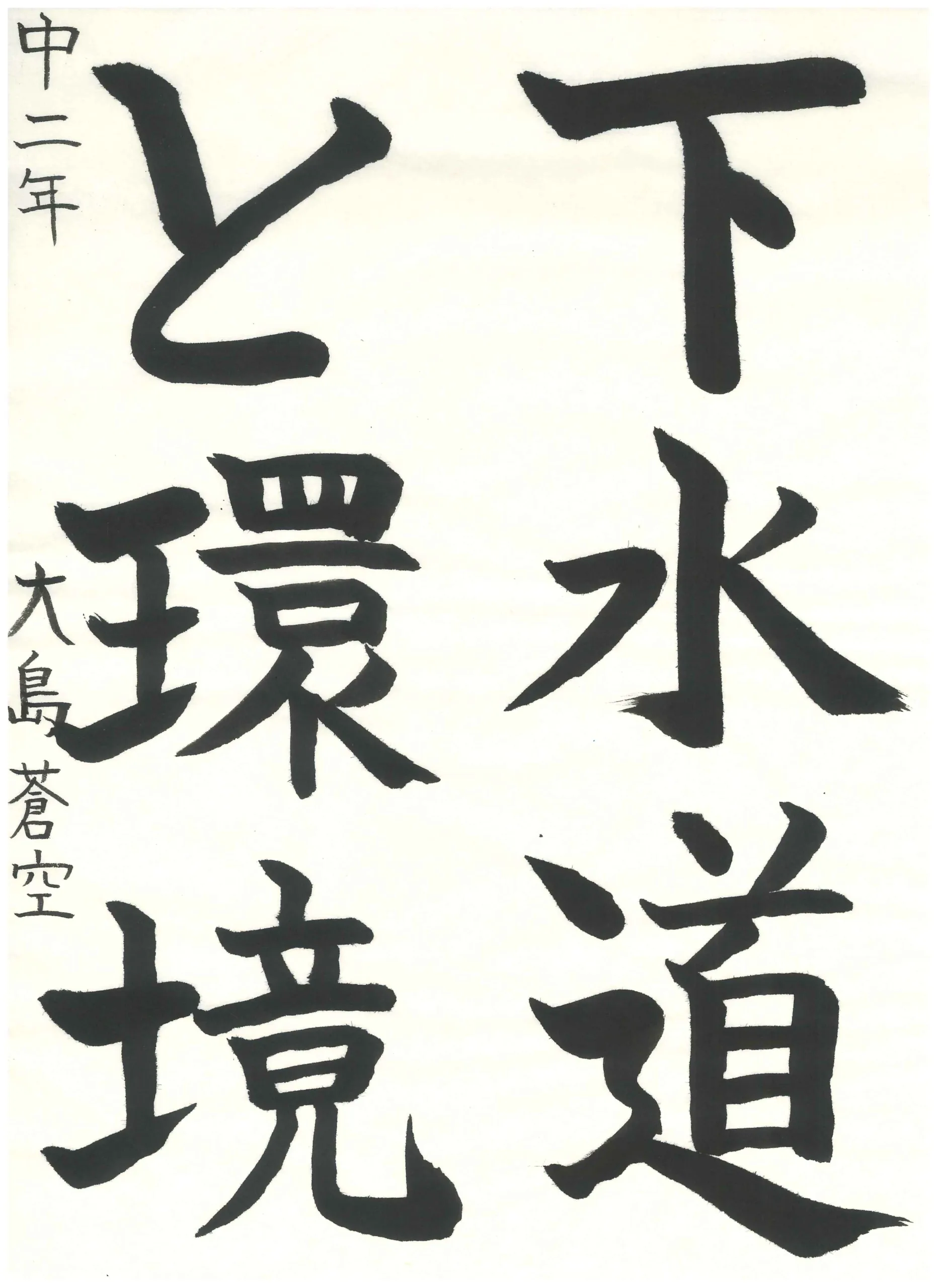 2年_大島　蒼空　おおしま　そら