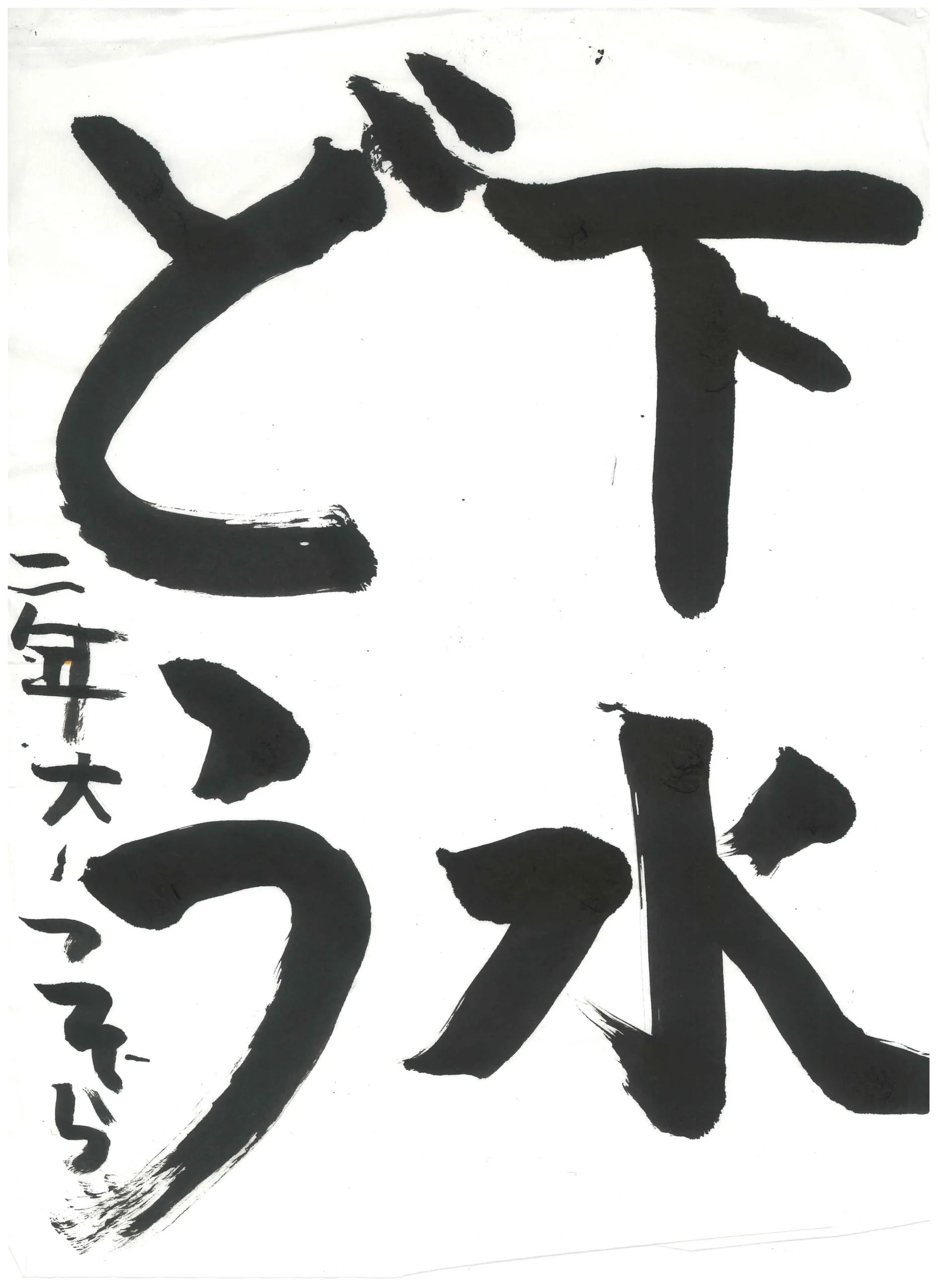 2年_大津　蒼空　おおつ　そら