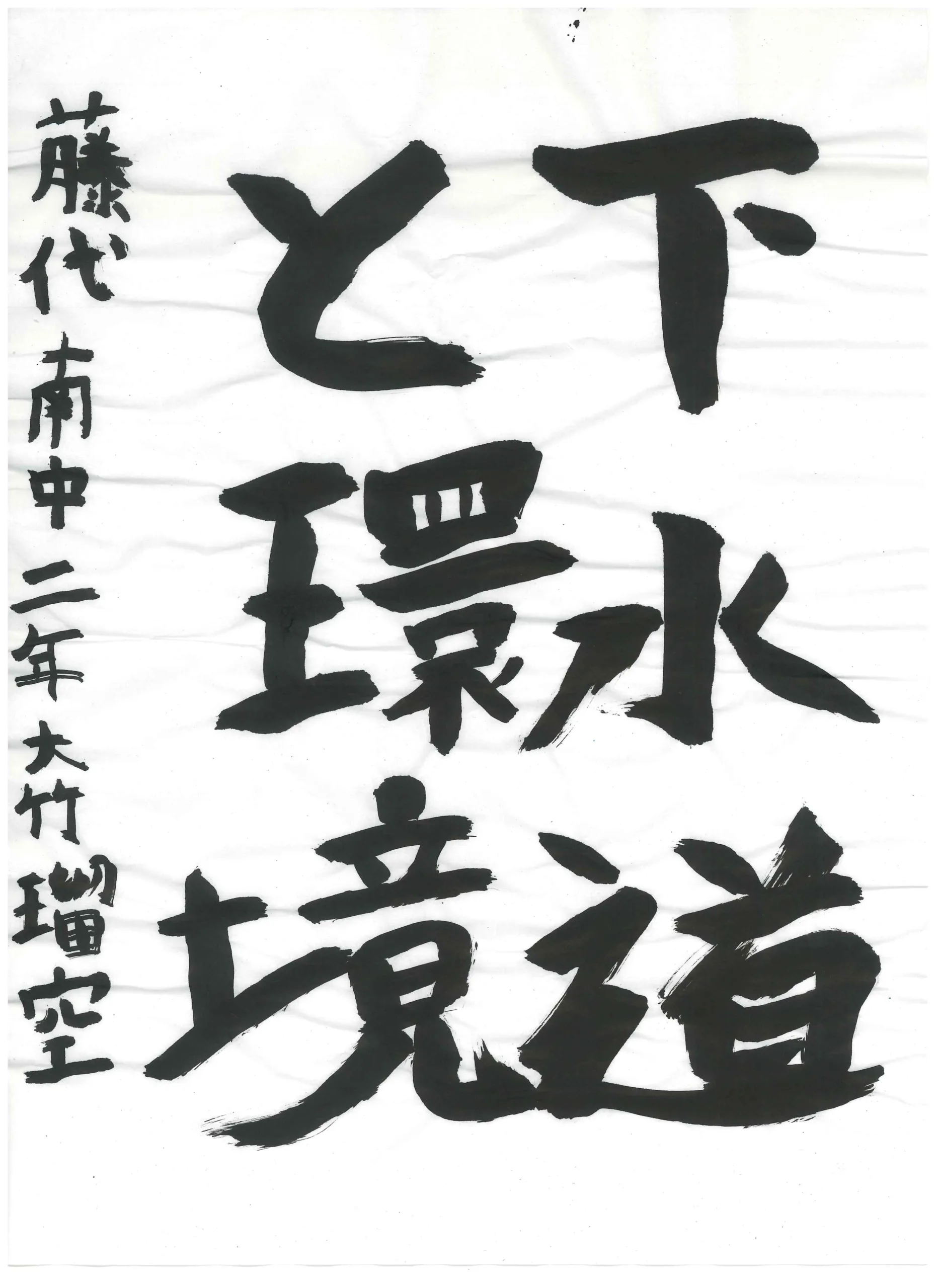 2年_大竹　瑠空　おおたけ　りゅあ