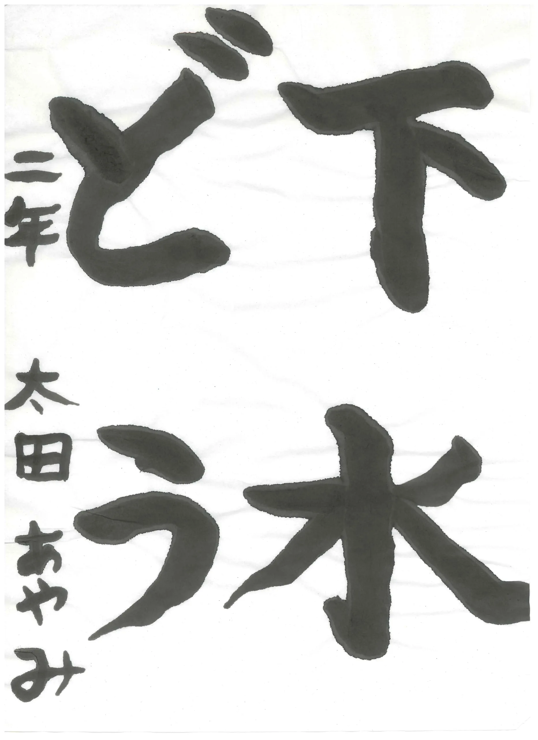2年_太田　綾美　おおた　あやみ