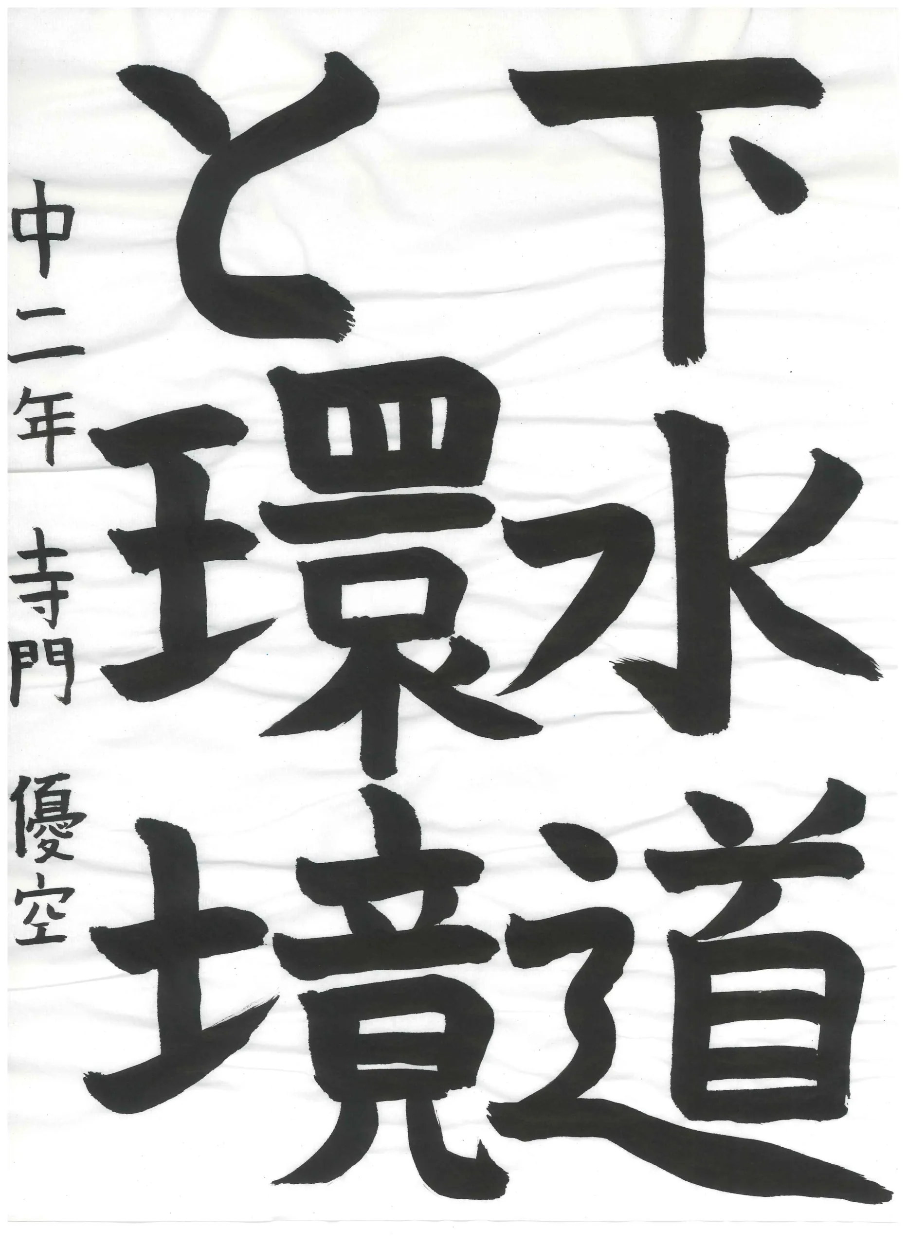 2年_寺門　優空　てらかど　ゆうあ