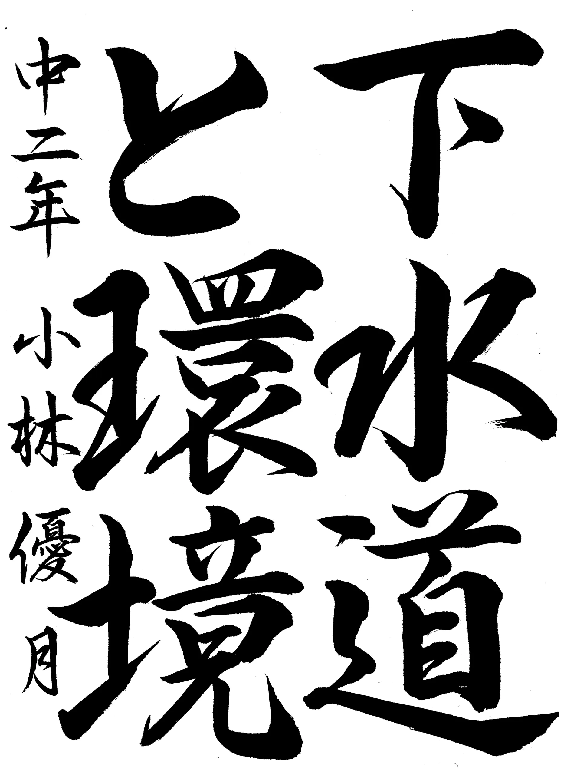 2年_小林　優月　こばやし　ゆづき