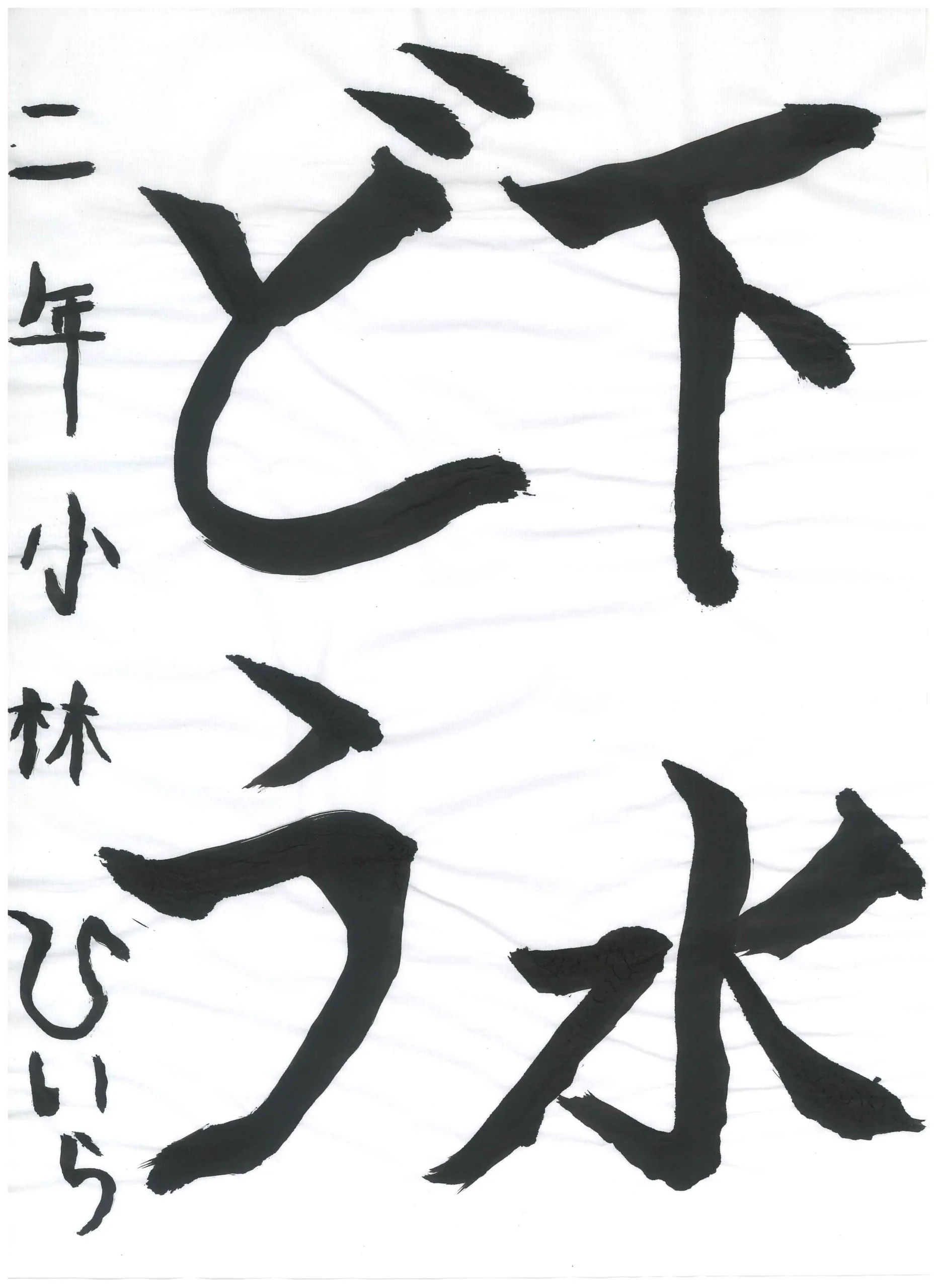 2年_小林　柊良　こばやし　ひいら
