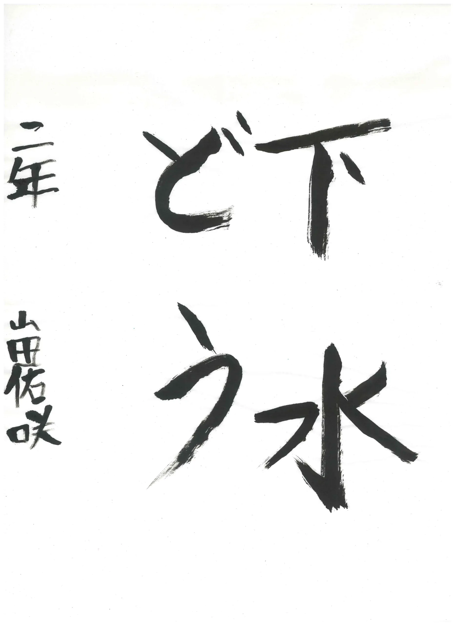 2年_山田　佑咲　やまだ　ゆうさく