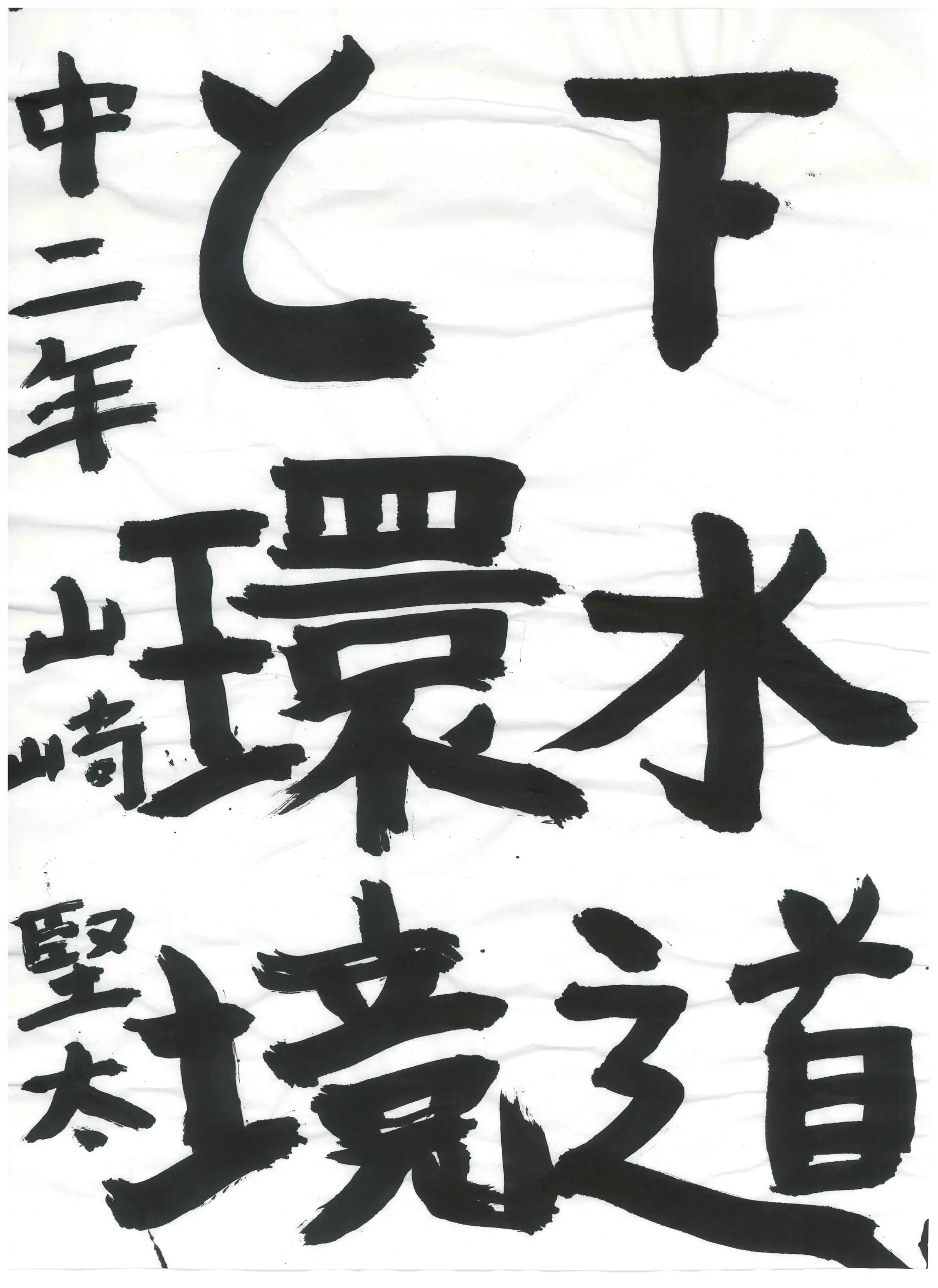 2年_山　堅太　やまざき　けんた