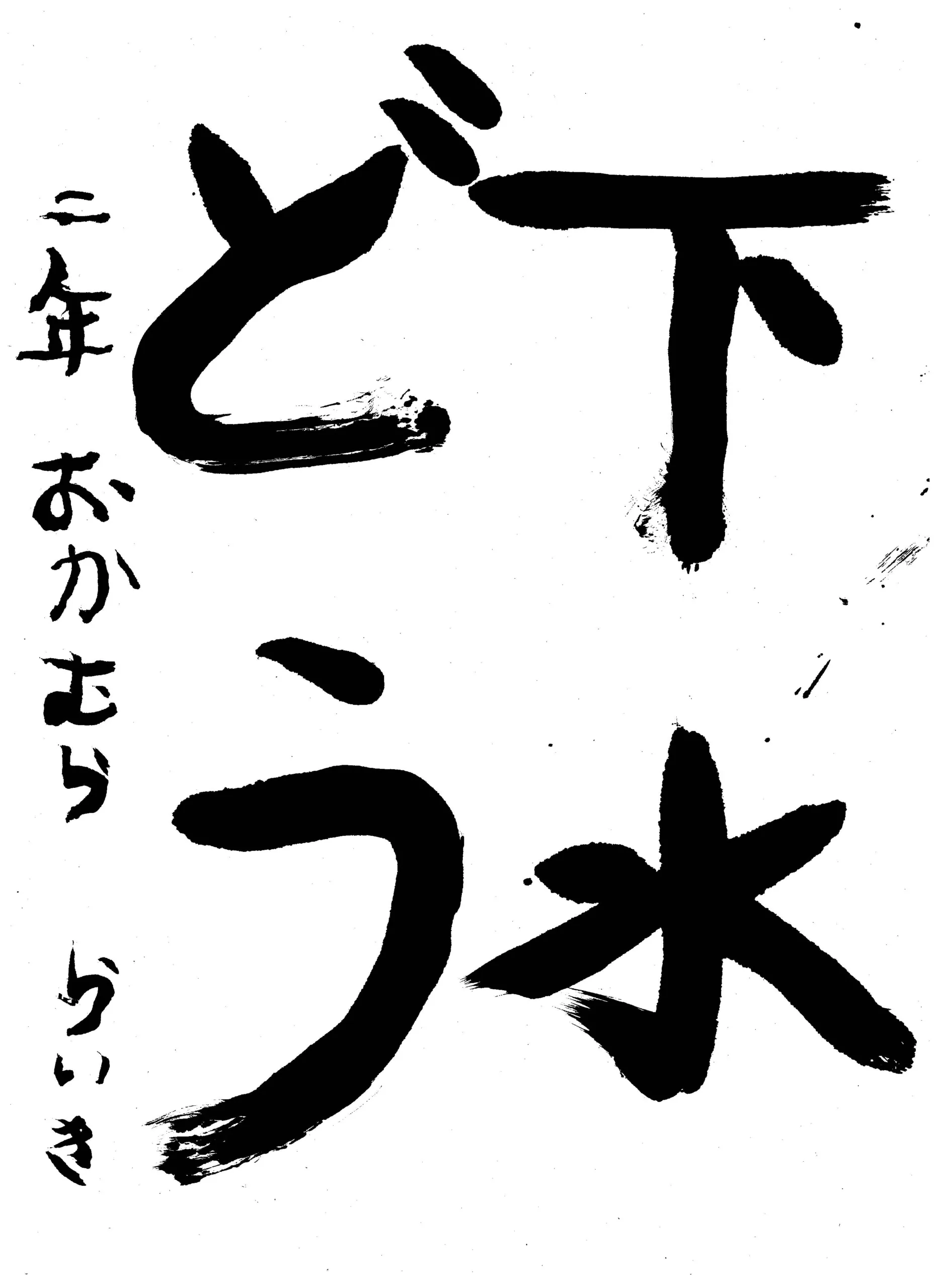 2年_岡村 來樹 おかむら らいき