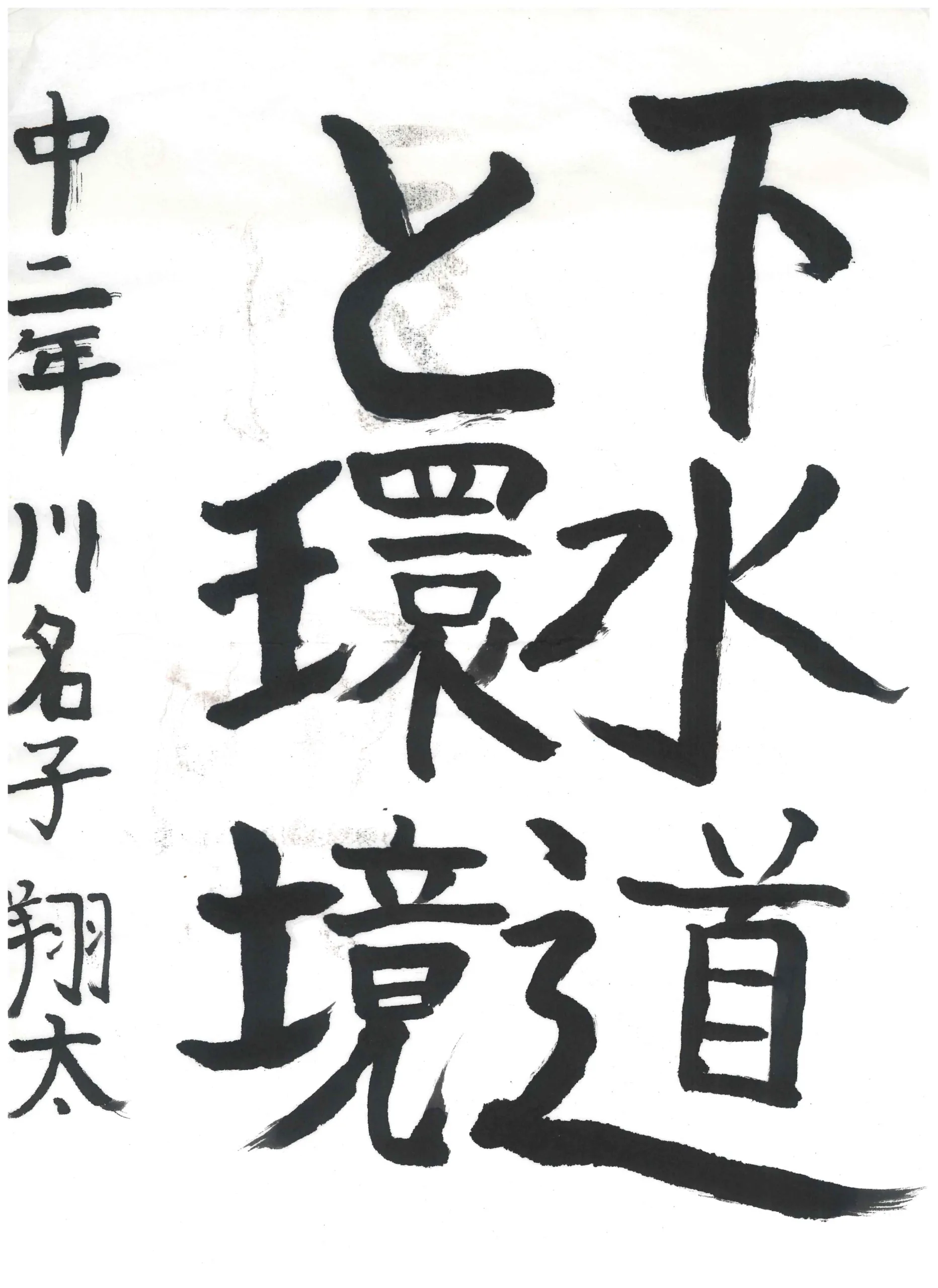 2年_川名子　翔太　かわなご　しょうた