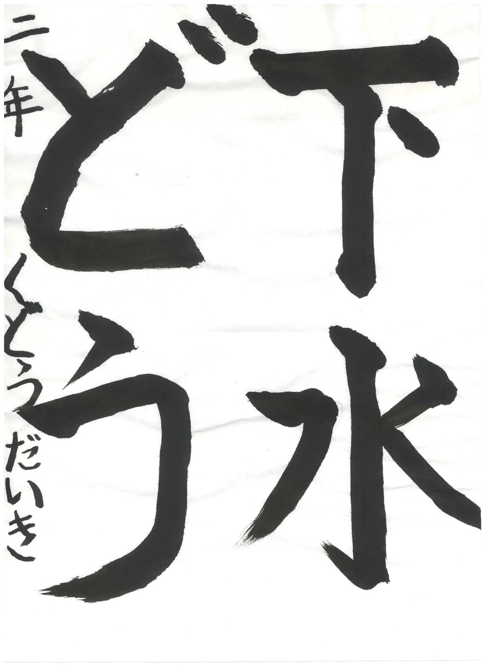 2年_工藤　大煌　くどう　だいき