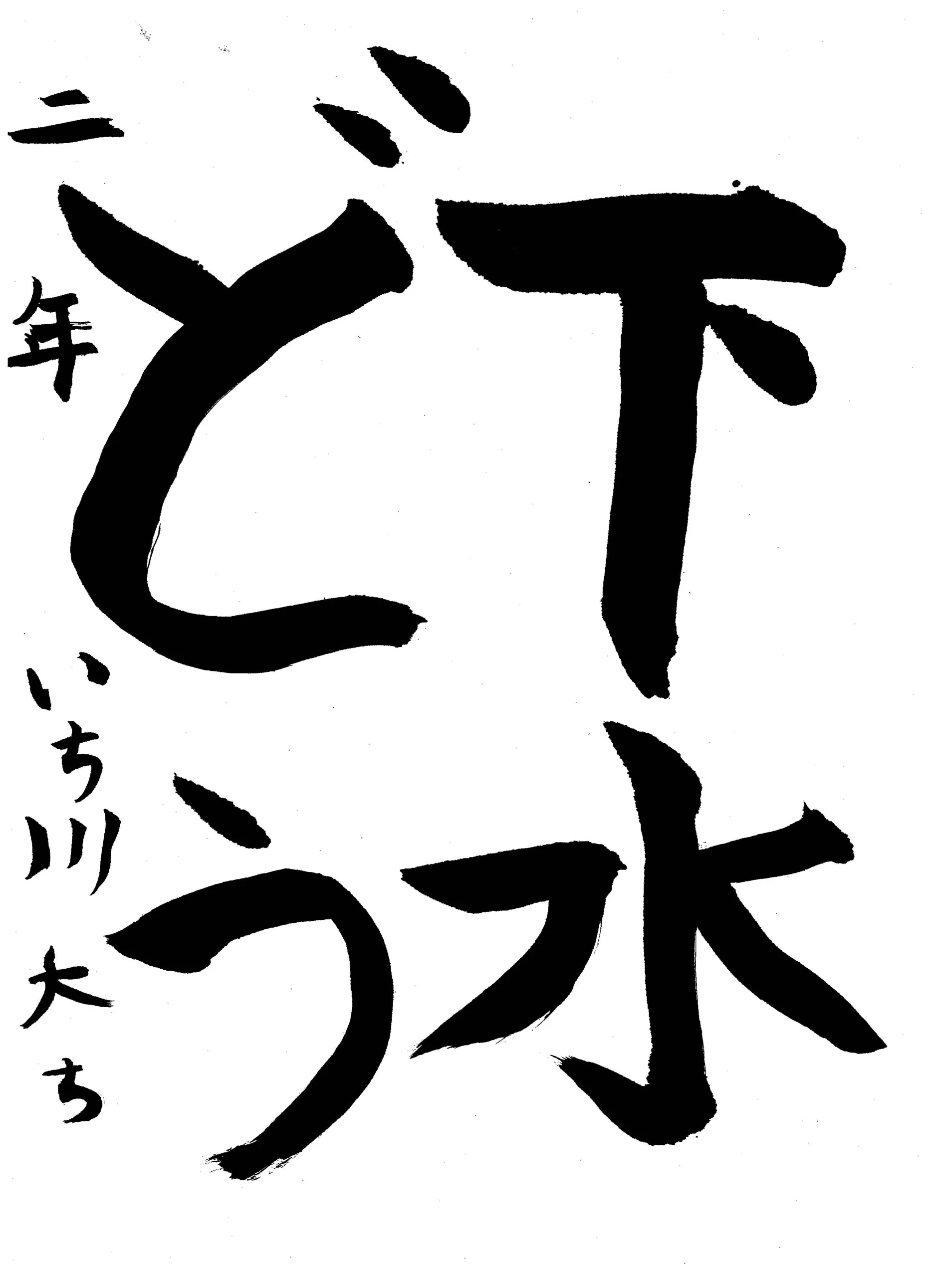 2年_市川 大智 いちかわ だいち