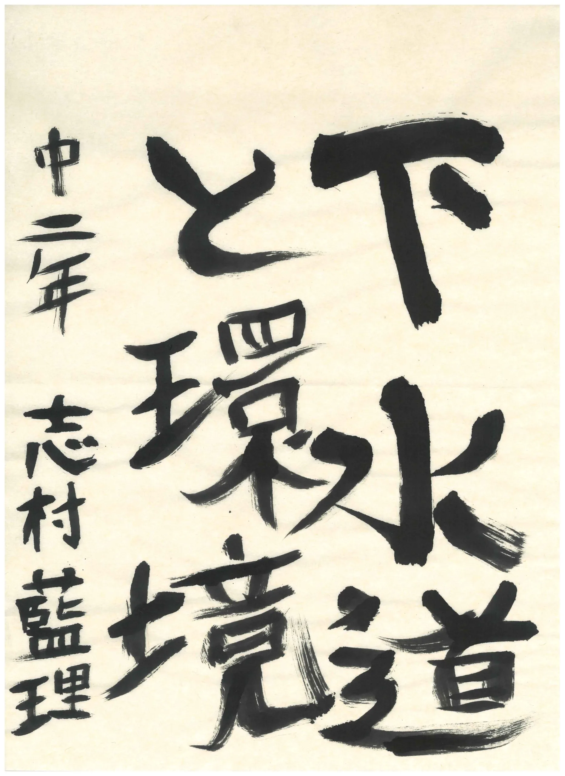 2年_志村　藍理　しむら　あいり