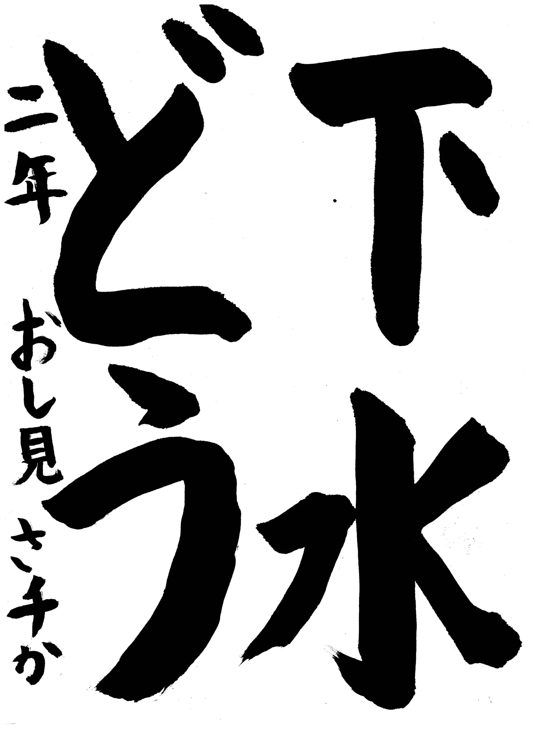 2年_押見 咲千禾 おしみ さちか