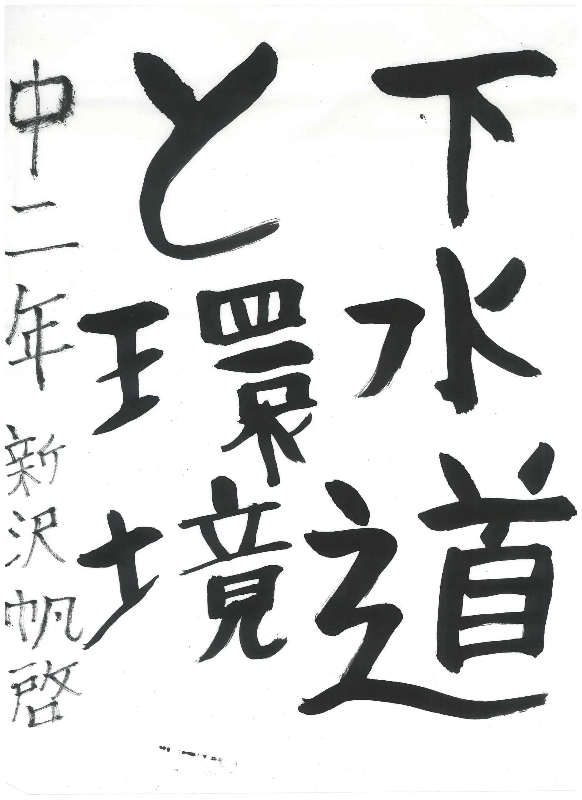 2年_新沢　帆啓　しんざわ　ほたか