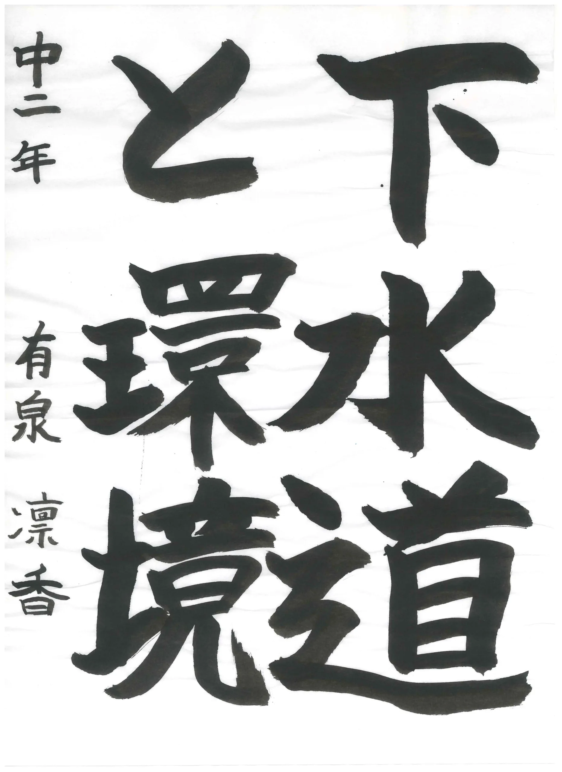 2年_有泉　凛香　ありいずみ　りんか