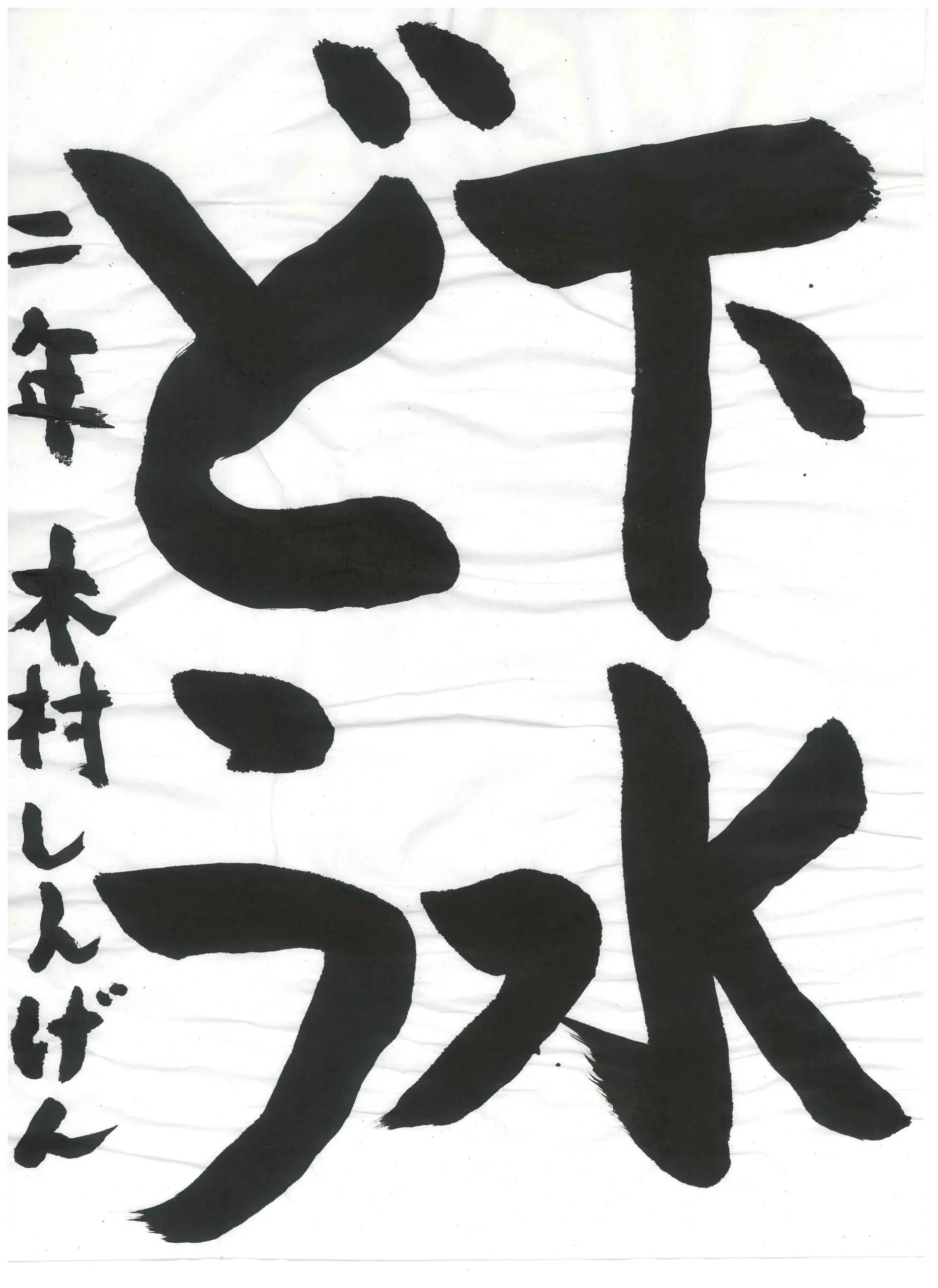 2年_木村　眞源　きむら　しんげん