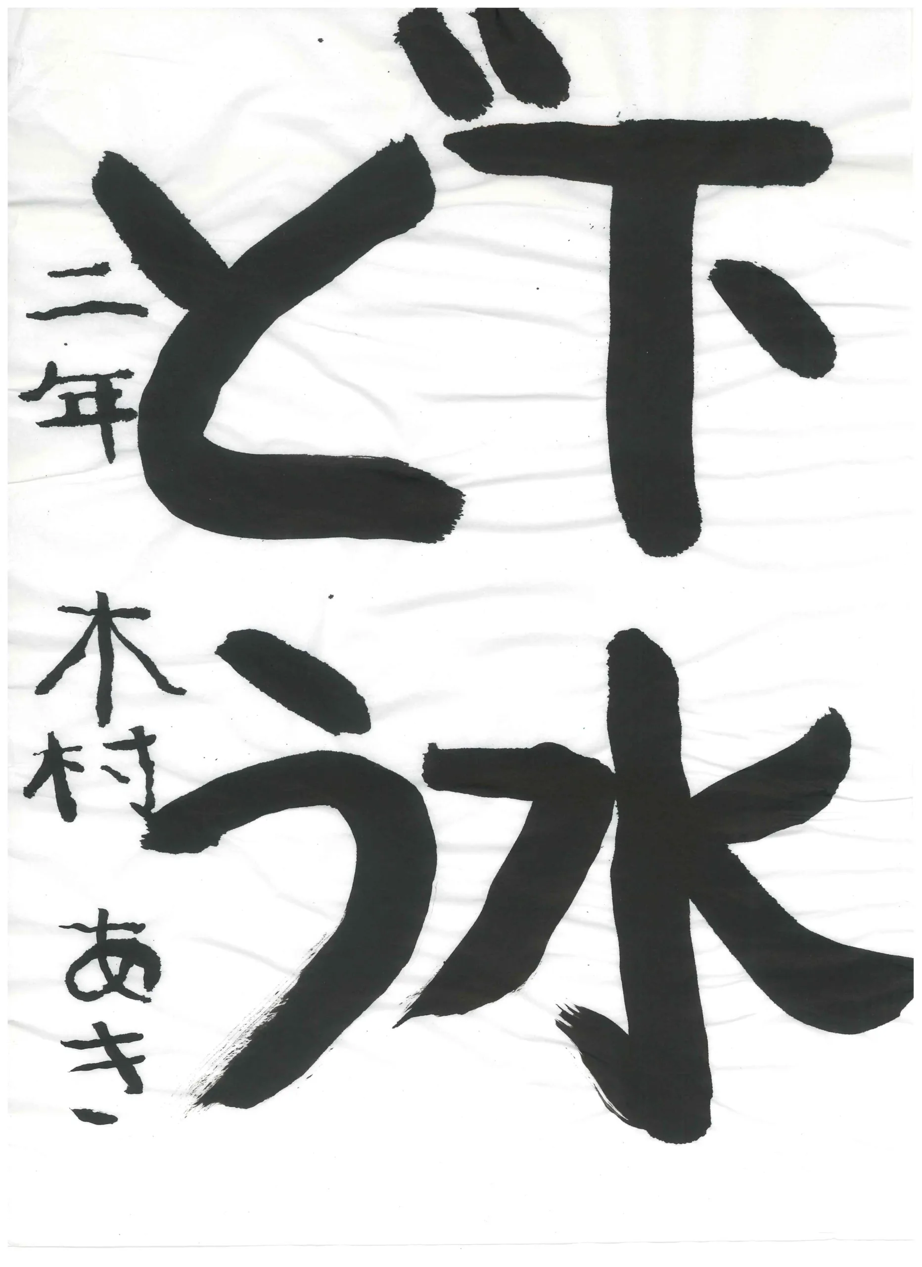 2年_木村　碧希　きむら　あき