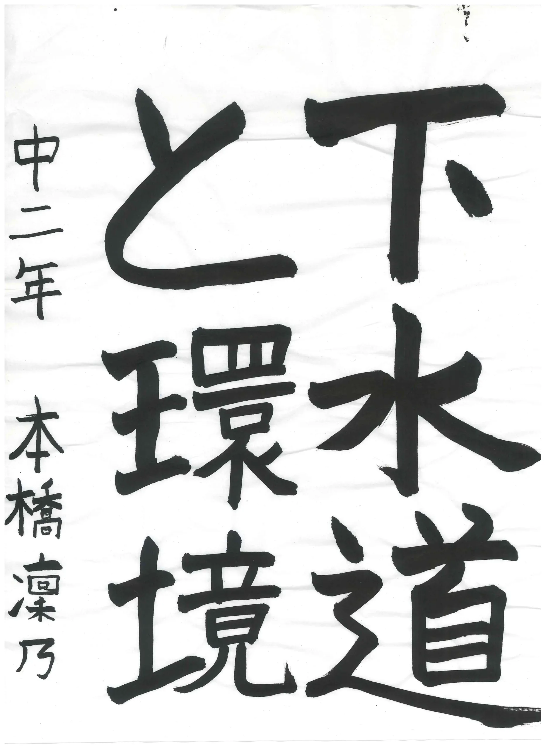 2年_本橋　凜乃　もとはし　りんの