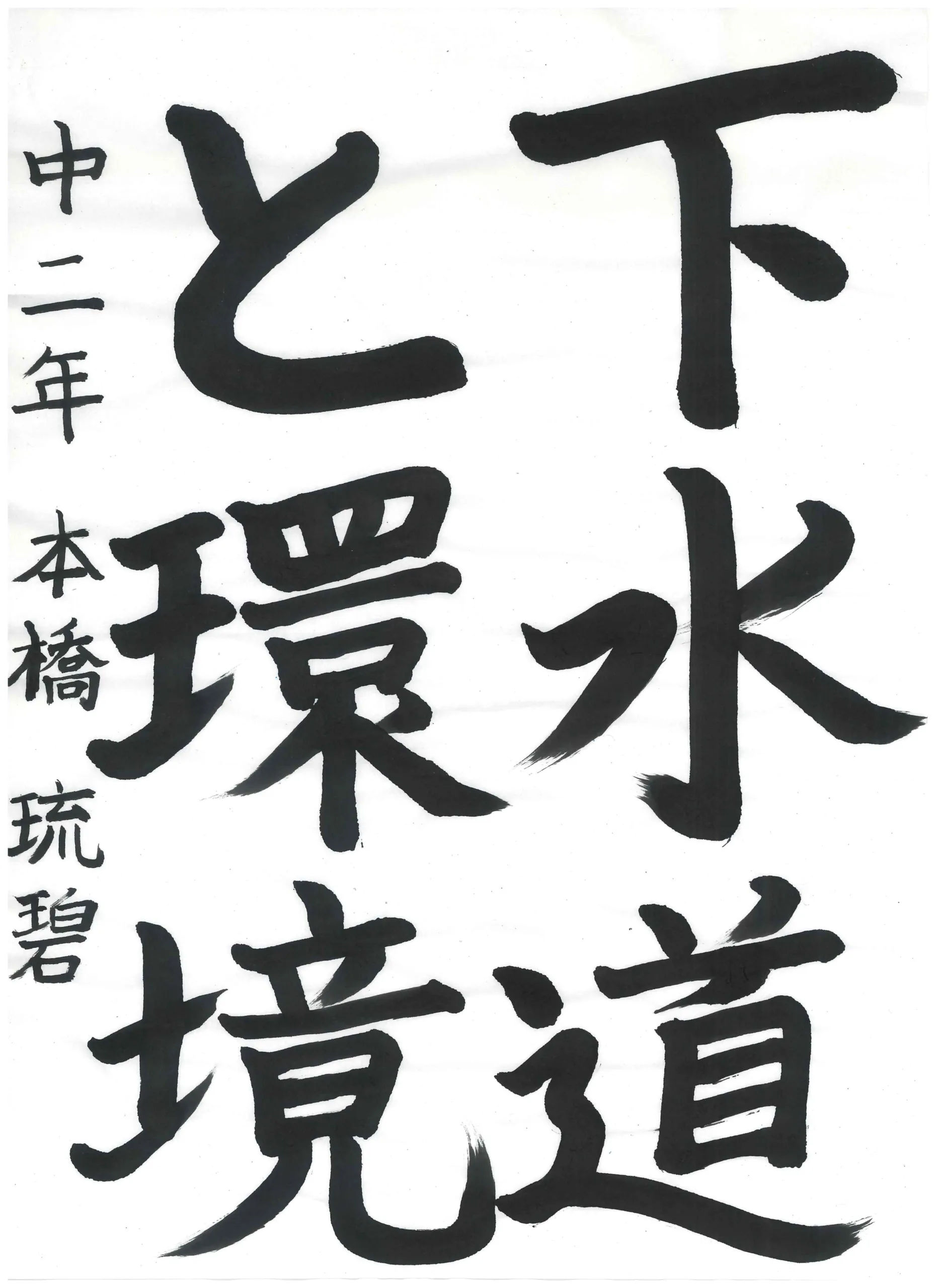 2年_本橋　琉碧　もとはし　るい
