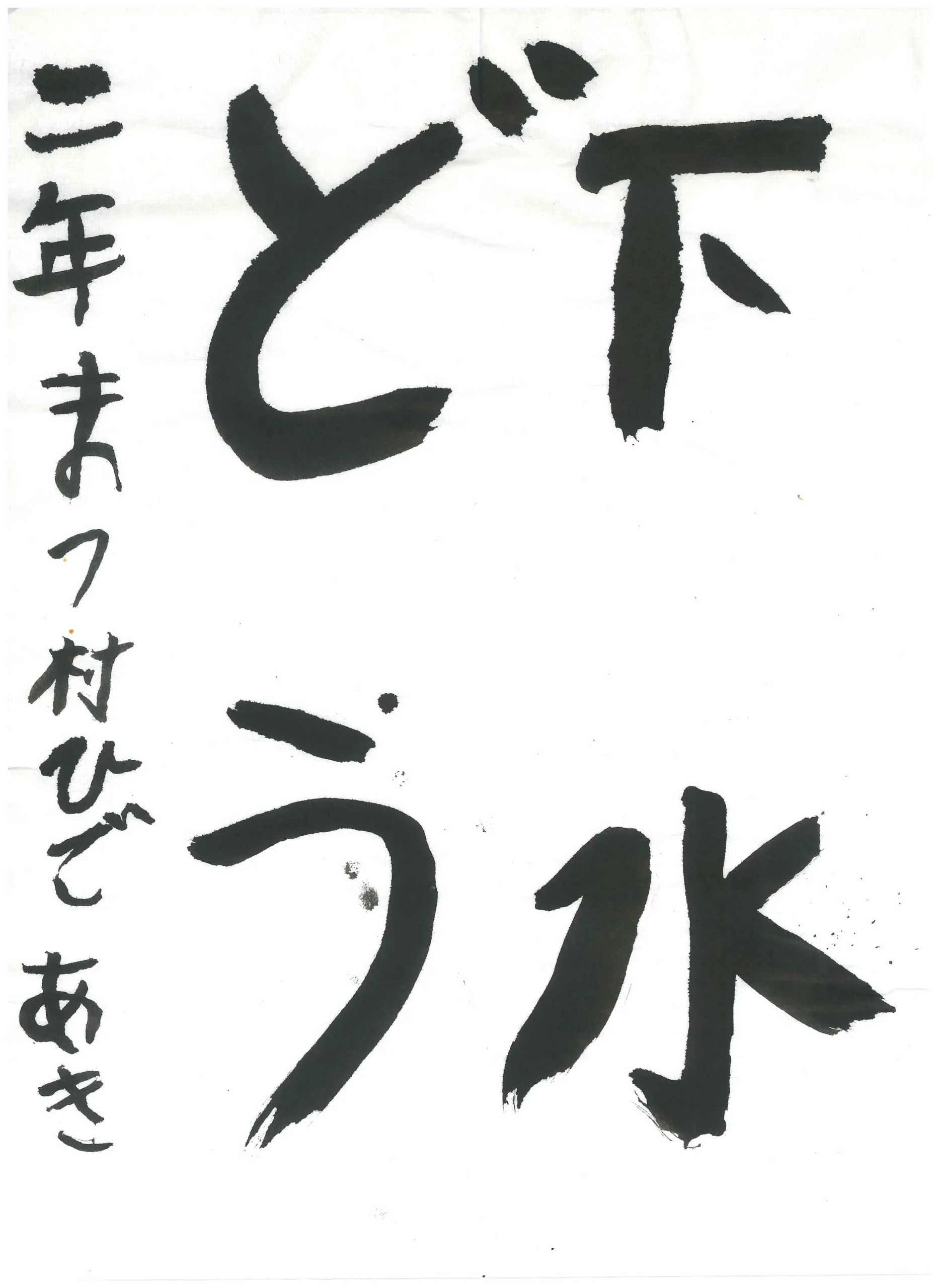 2年_松村　英憲　まつむら　ひであき