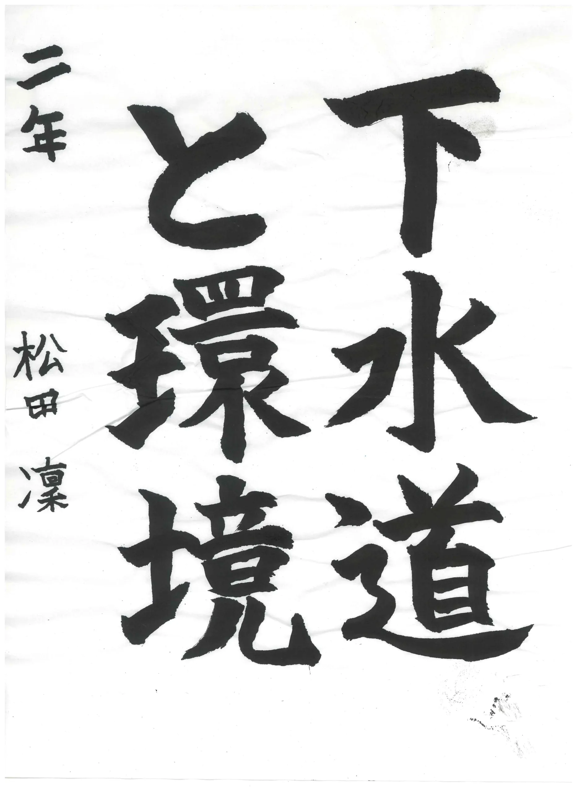 2年_松田　凜　まつだ　りん