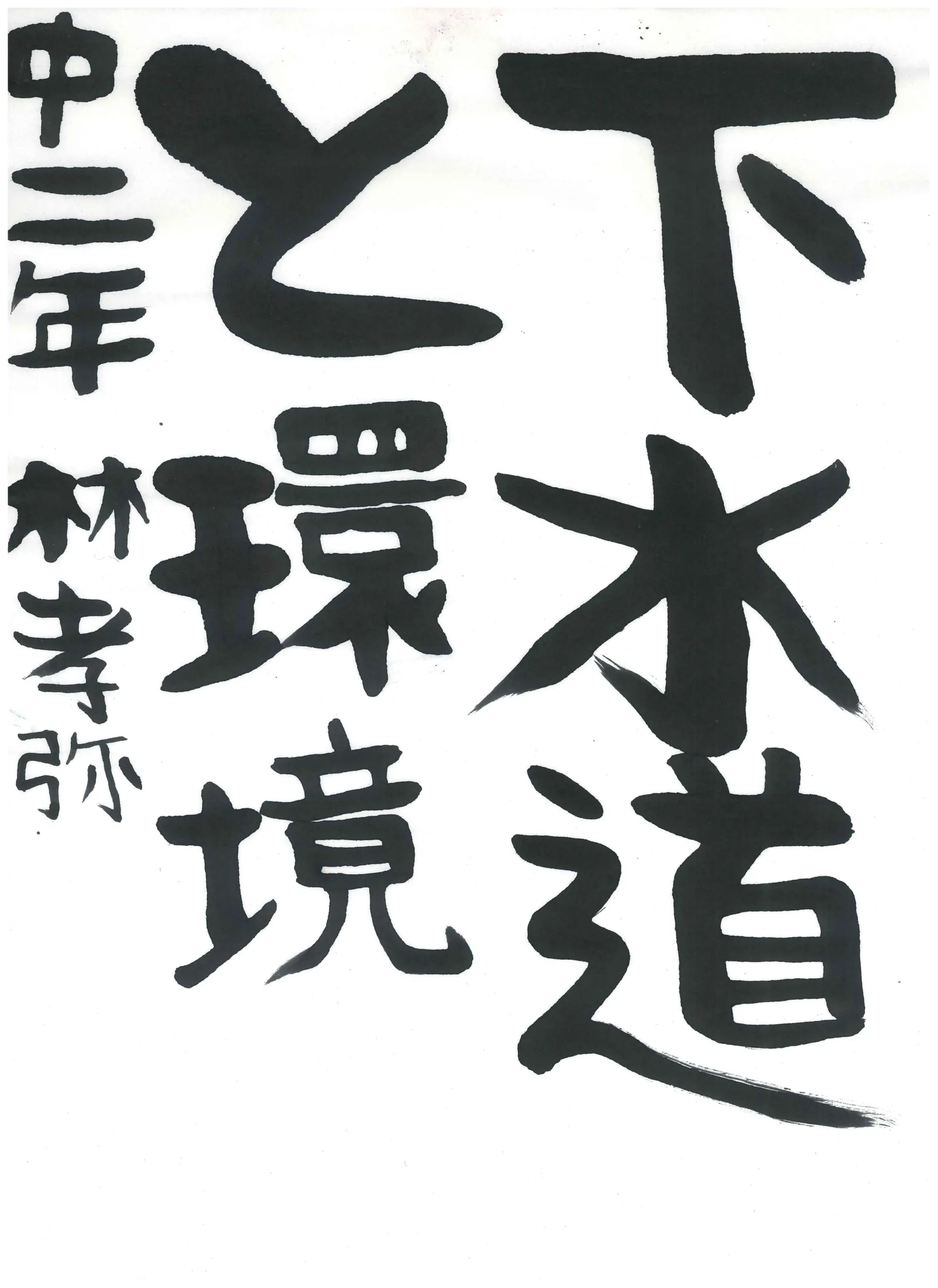 2年_林　孝弥　はやし　こうや