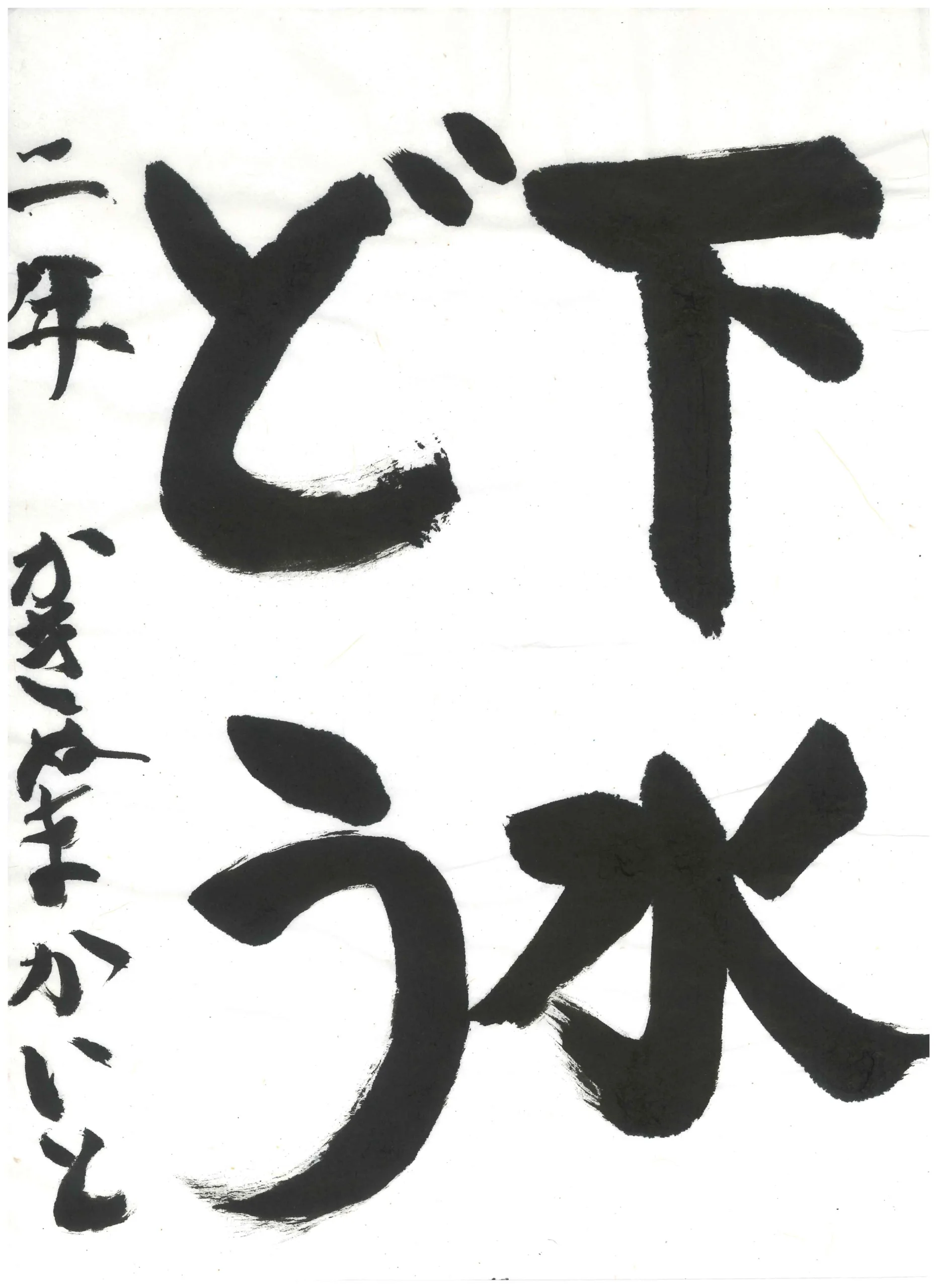 2年_柿沼　海音　かきぬま　かいと