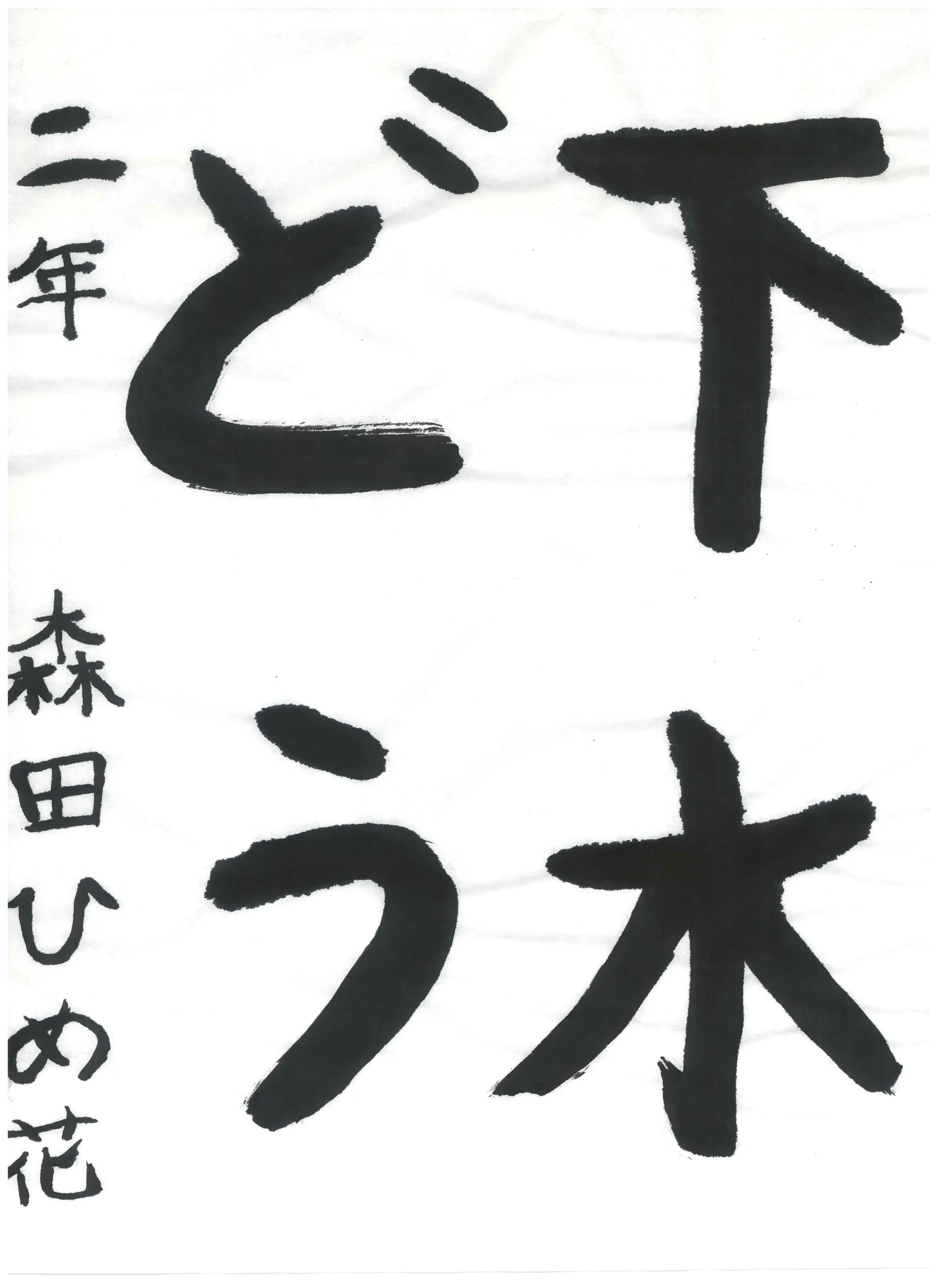 2年_森田　姫花　もりた　ひめか