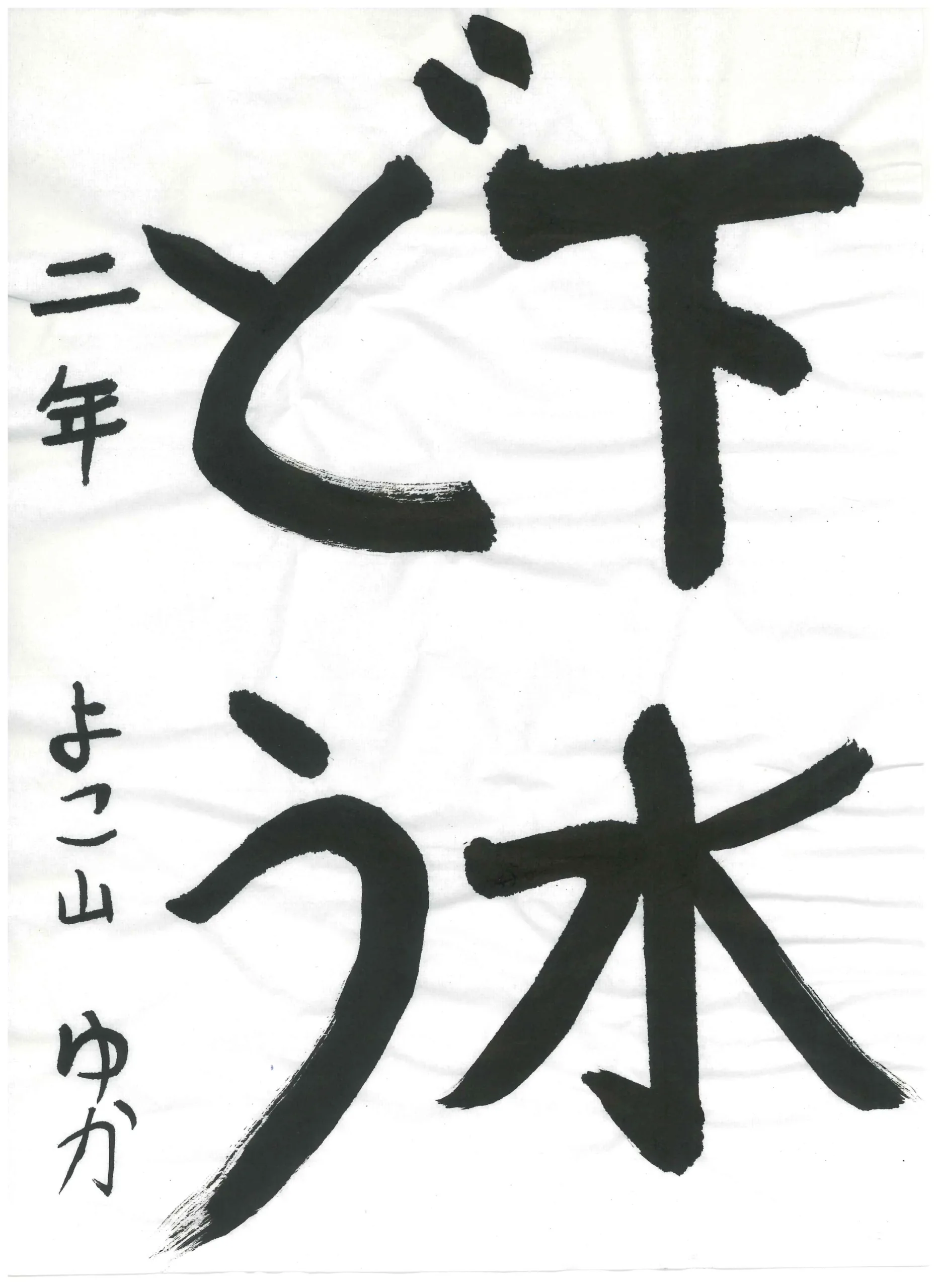 2年_横山　夕夏　よこやま　ゆか