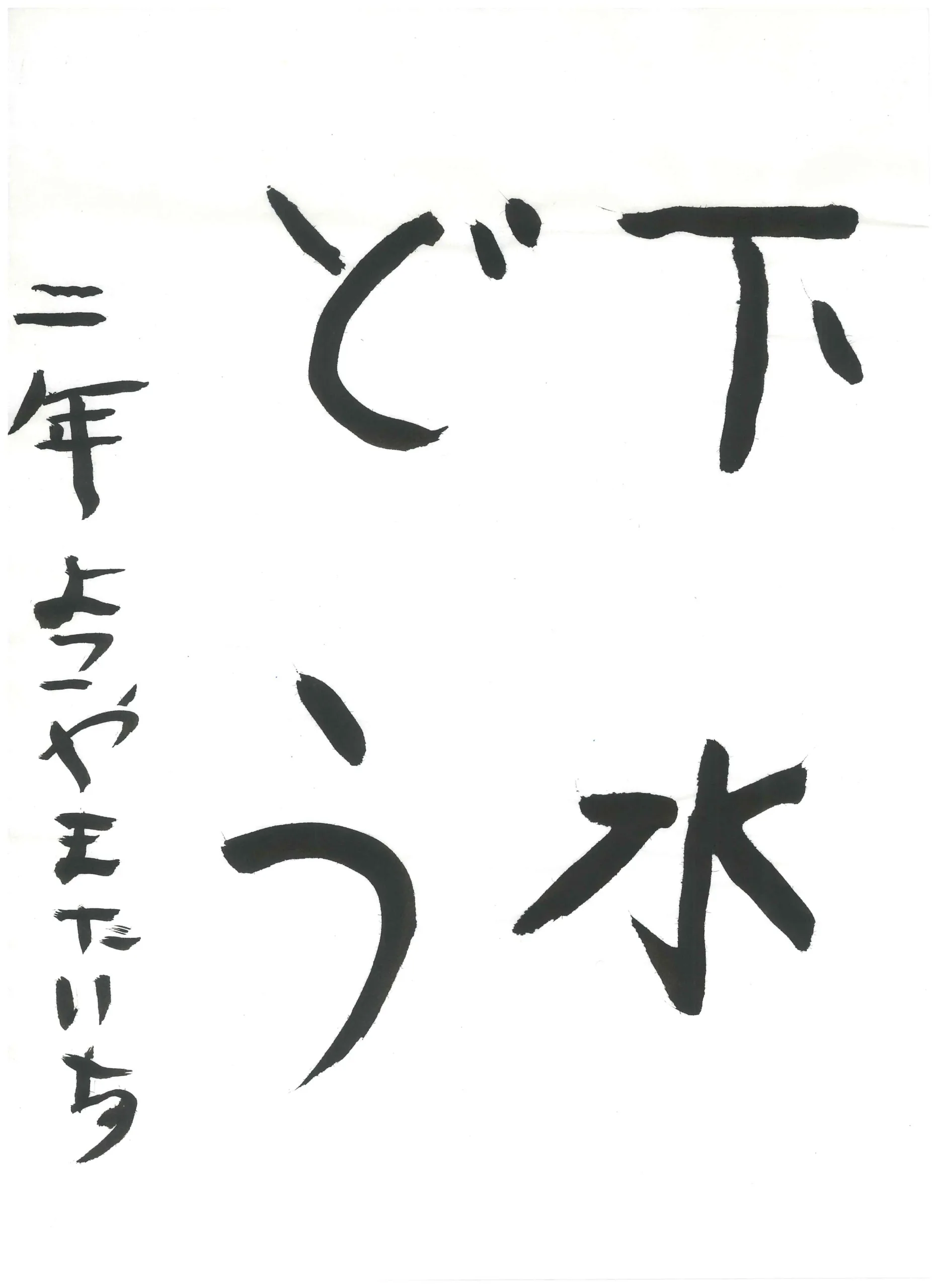 2年_横山　太一　よこやま　たいち