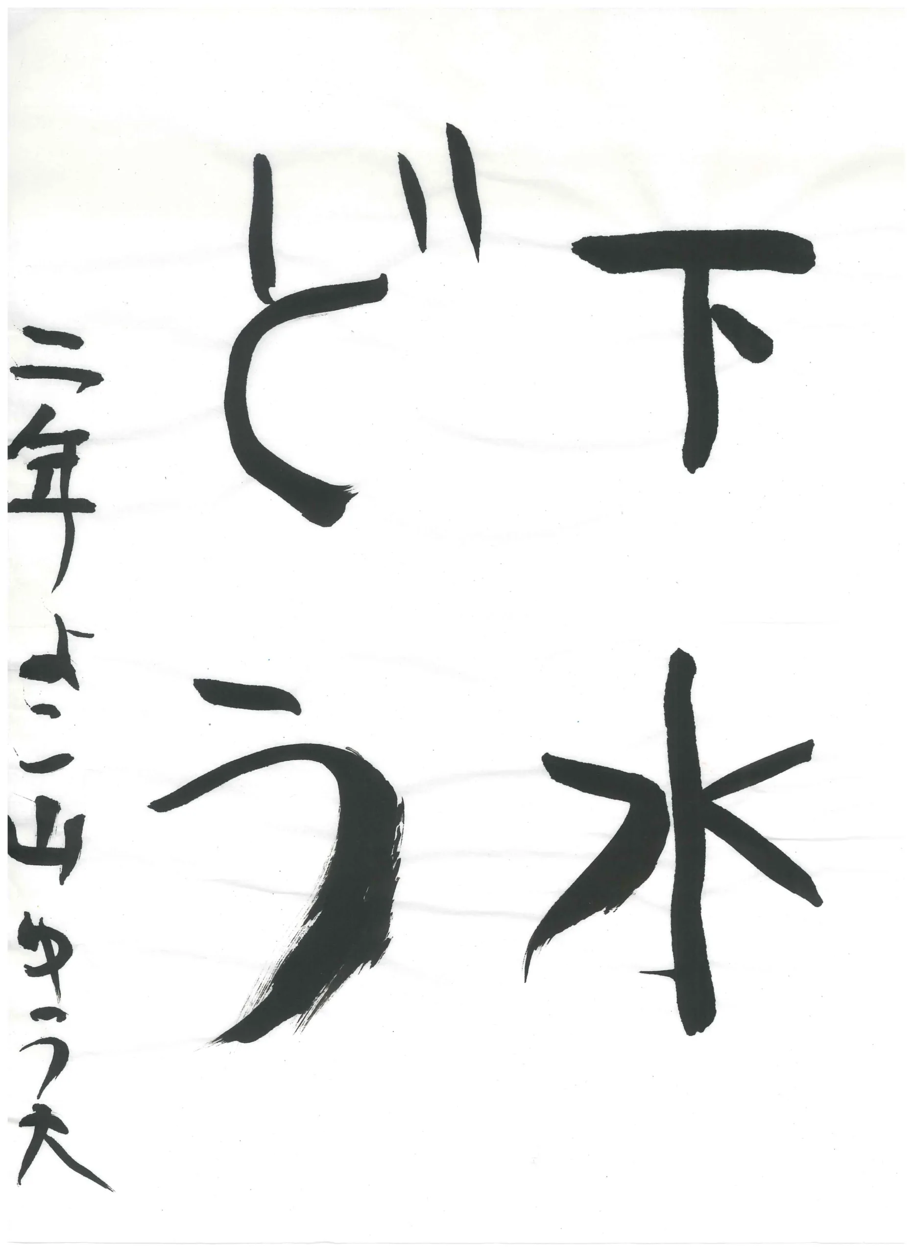 2年_横山　裕大　よこやま　ゆうた