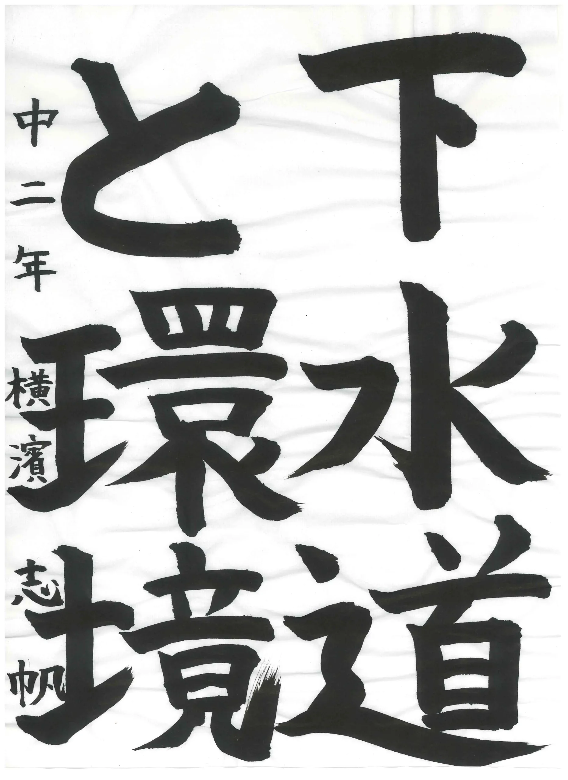 2年_横濱　志帆　よこはま　しほ