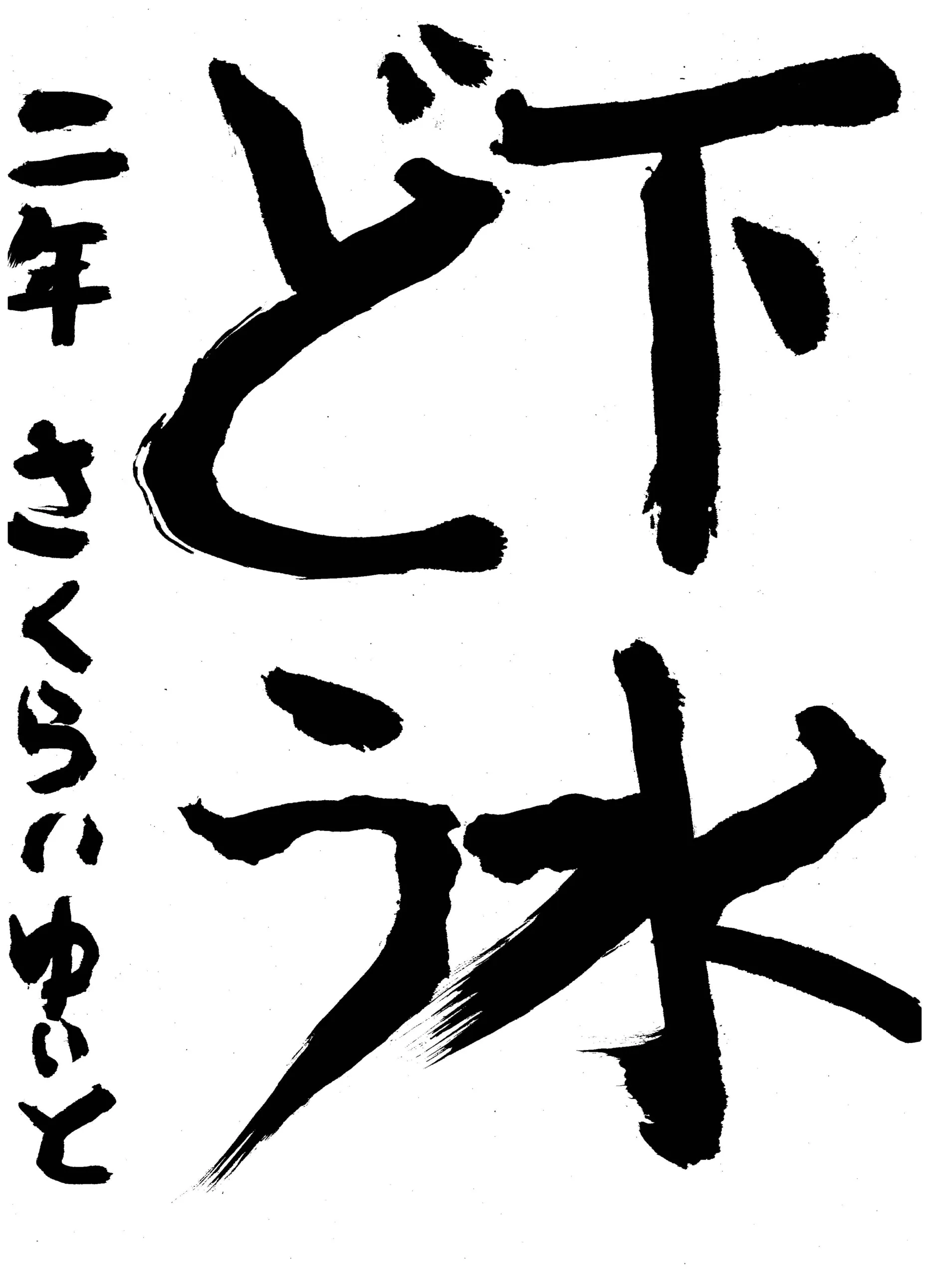 2年_櫻井 結斗 さくらい ゆいと